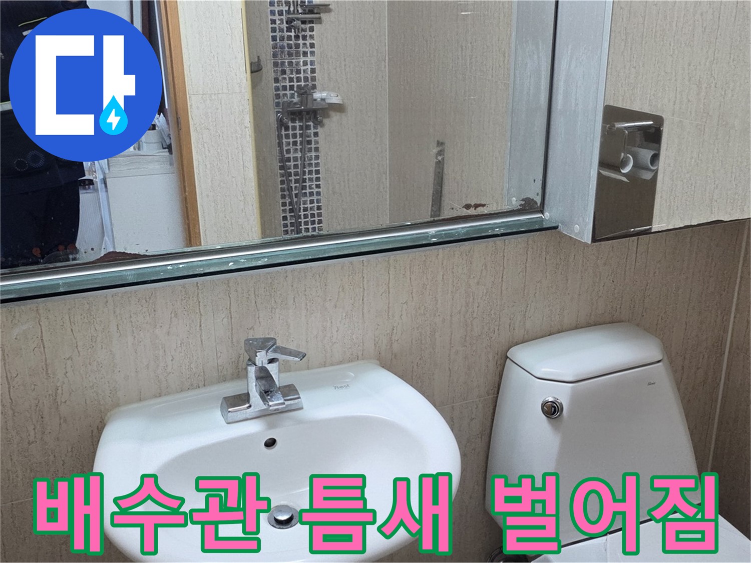 포천 일동 세면대 배수관 틈새 벌어짐 - 실리콘으로 완벽 봉쇄