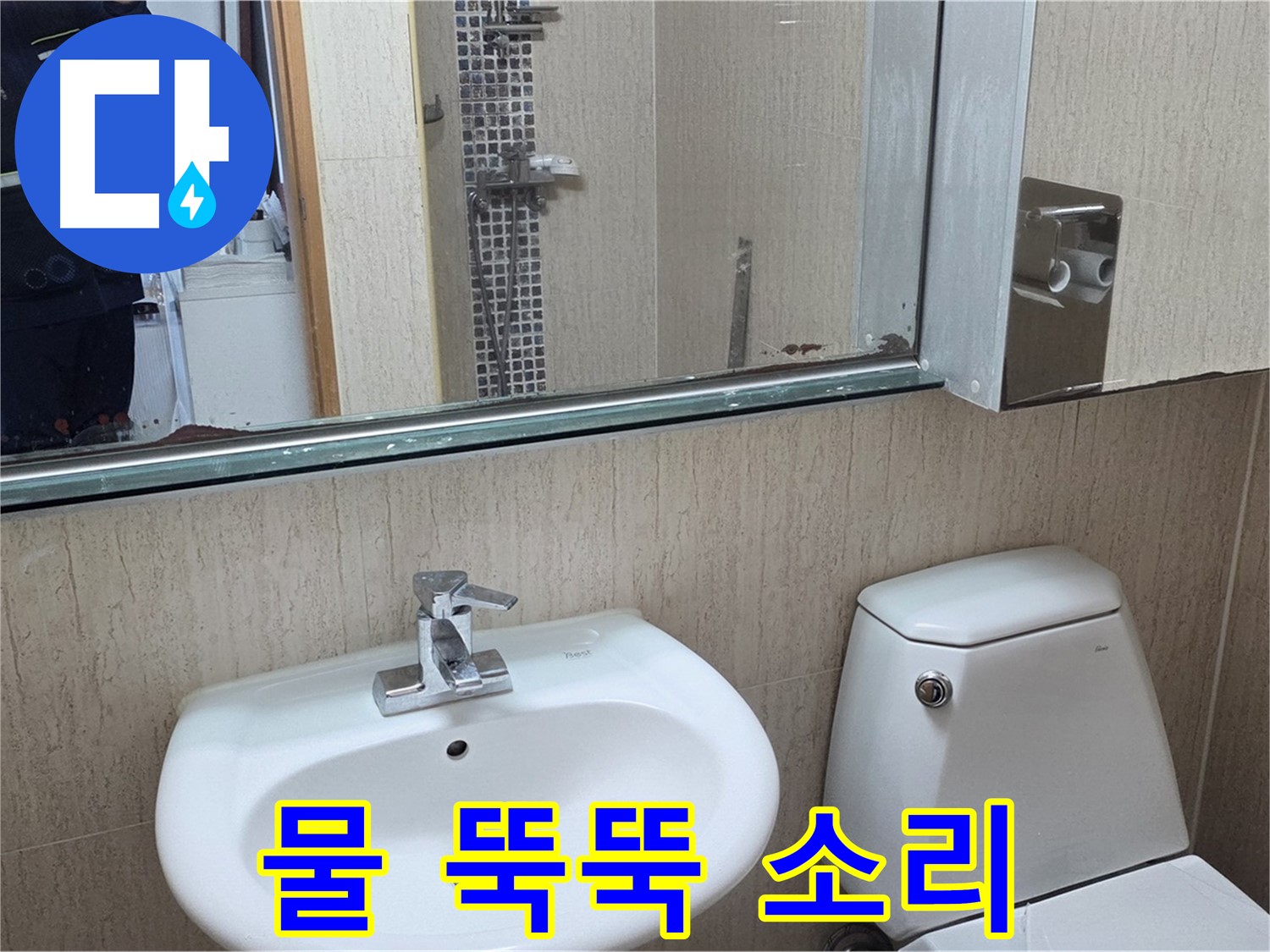 포천 일동 세면대 수전 - 물 떨어짐 소리 해결