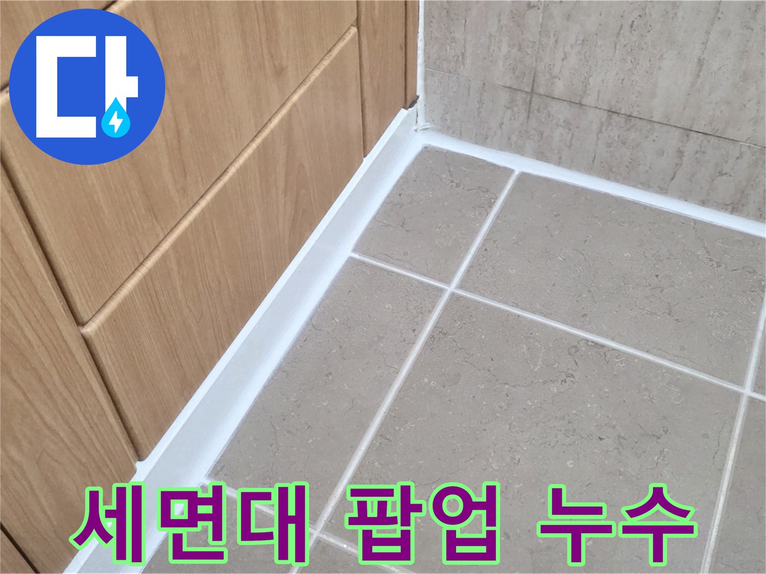 포천 일동 세면대 팝업 누수 - 부품 교체로 누수 간단 해결!