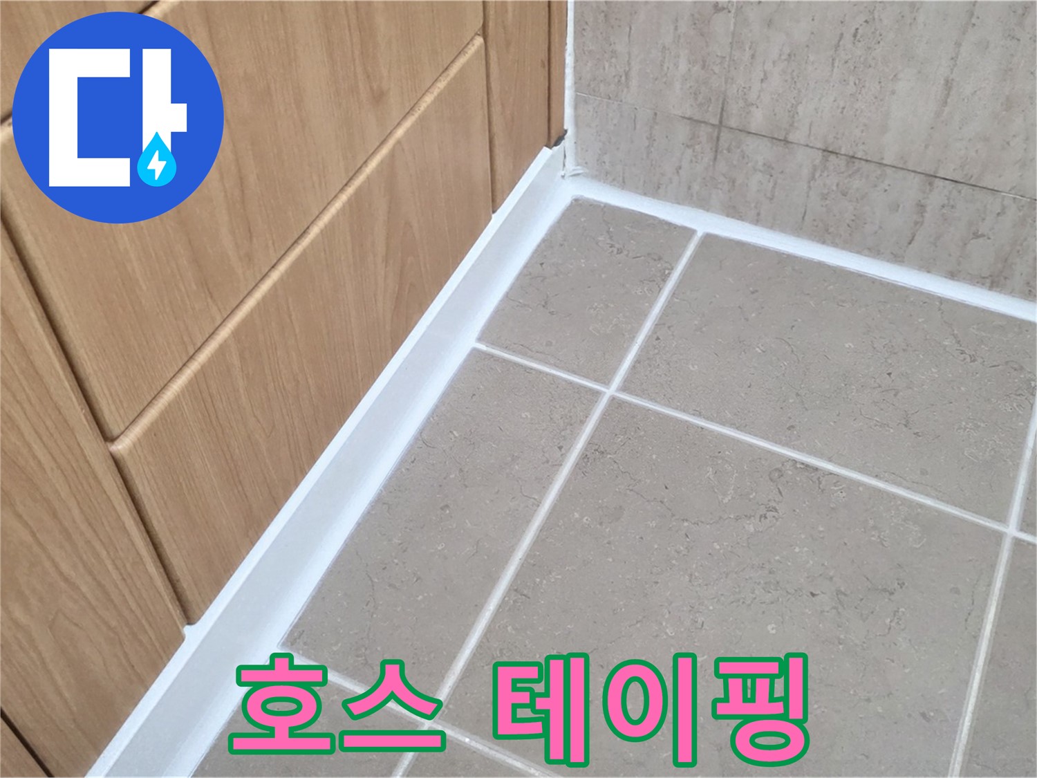 포천 일동 세탁실 호스 - 테이핑으로 누수 해결