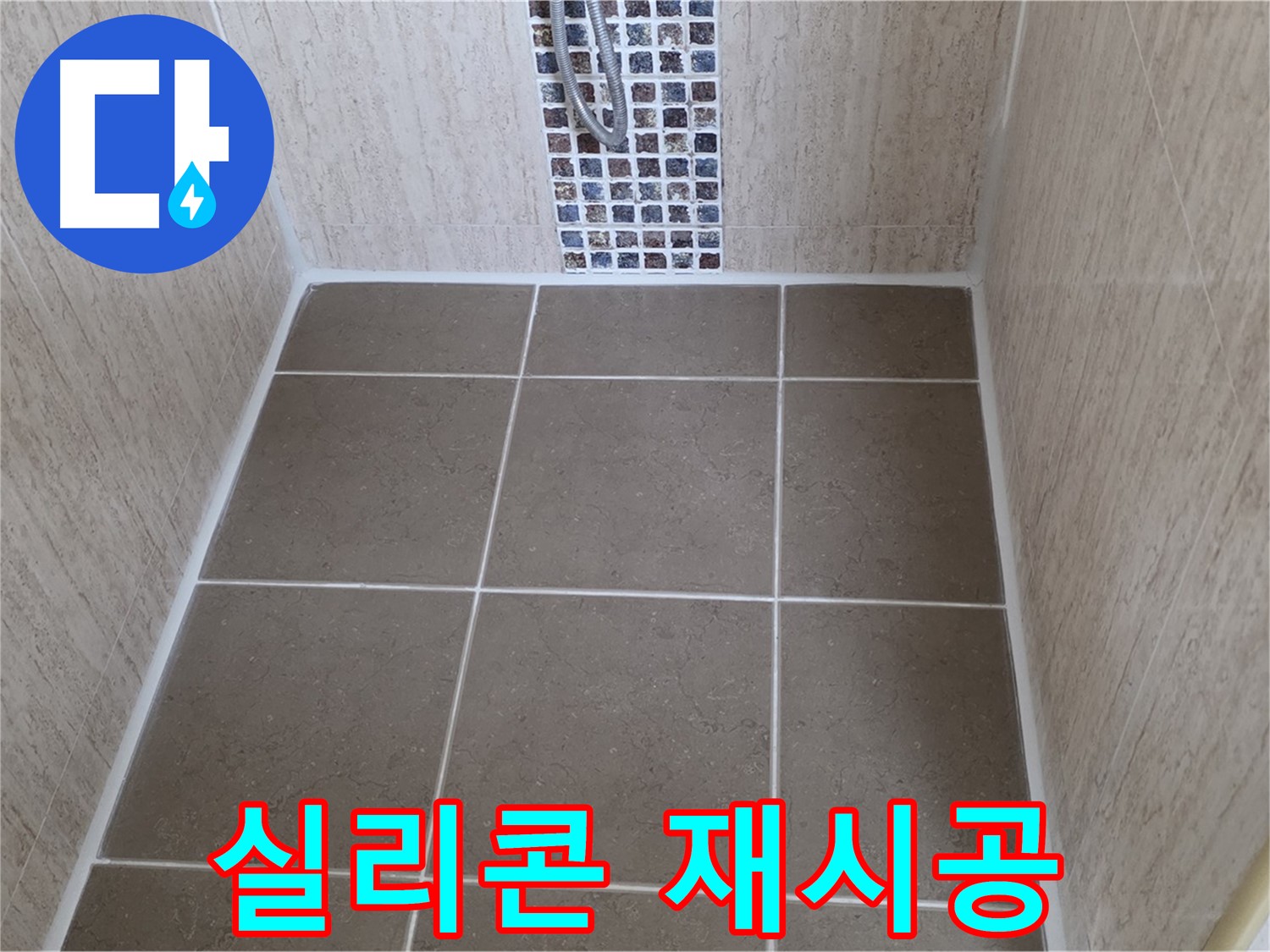 포천 일동 실리콘 재시공 - 곰팡이 제거 - 깨끗하게