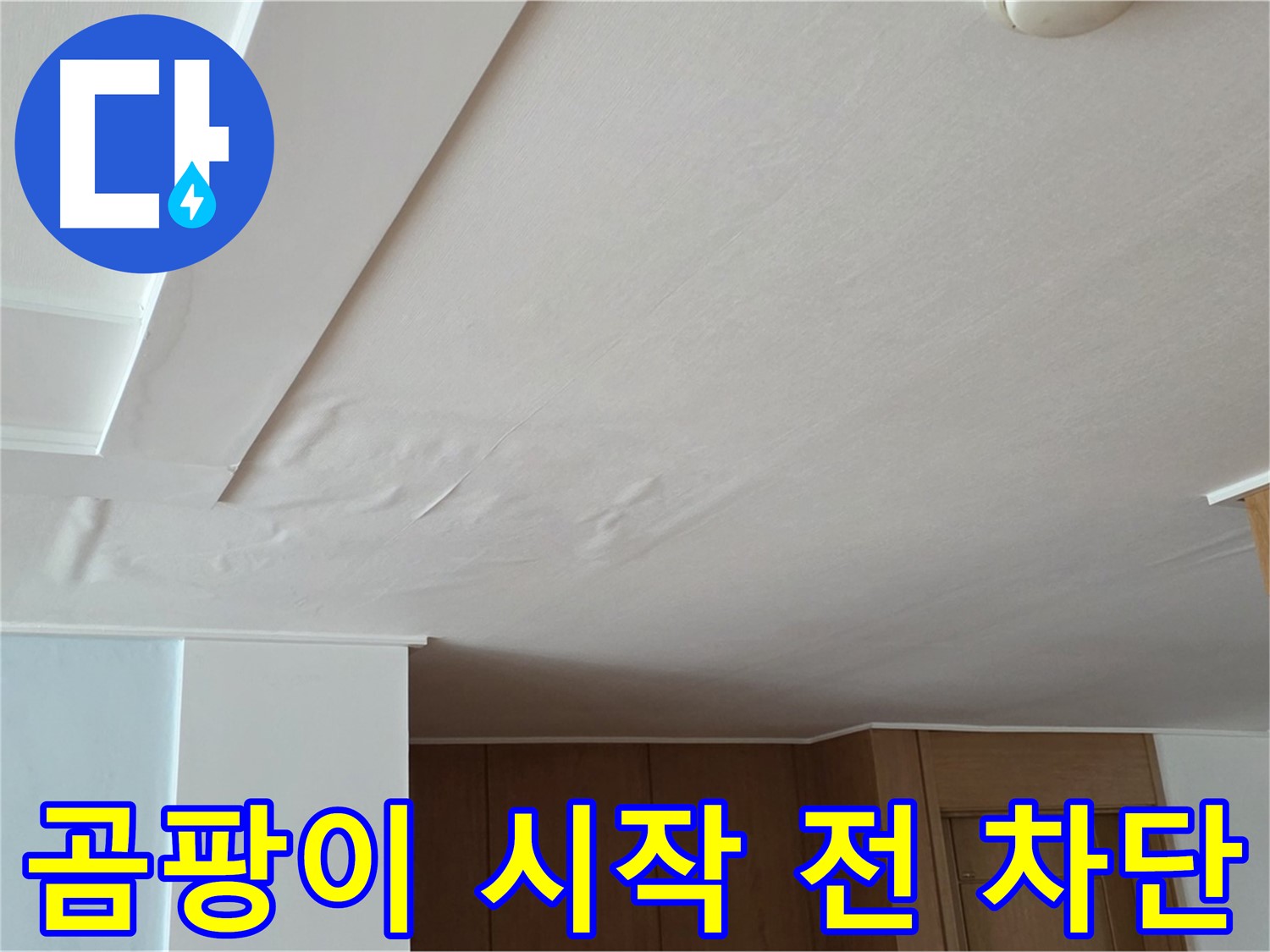 포천 일동 아파트 누수 - 곰팡이 시작 전 완벽 차단