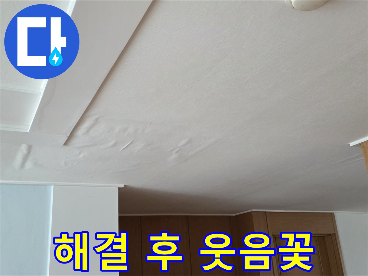 포천 일동 아파트 누수 - 누수 해결 후 고객님 웃음꽃