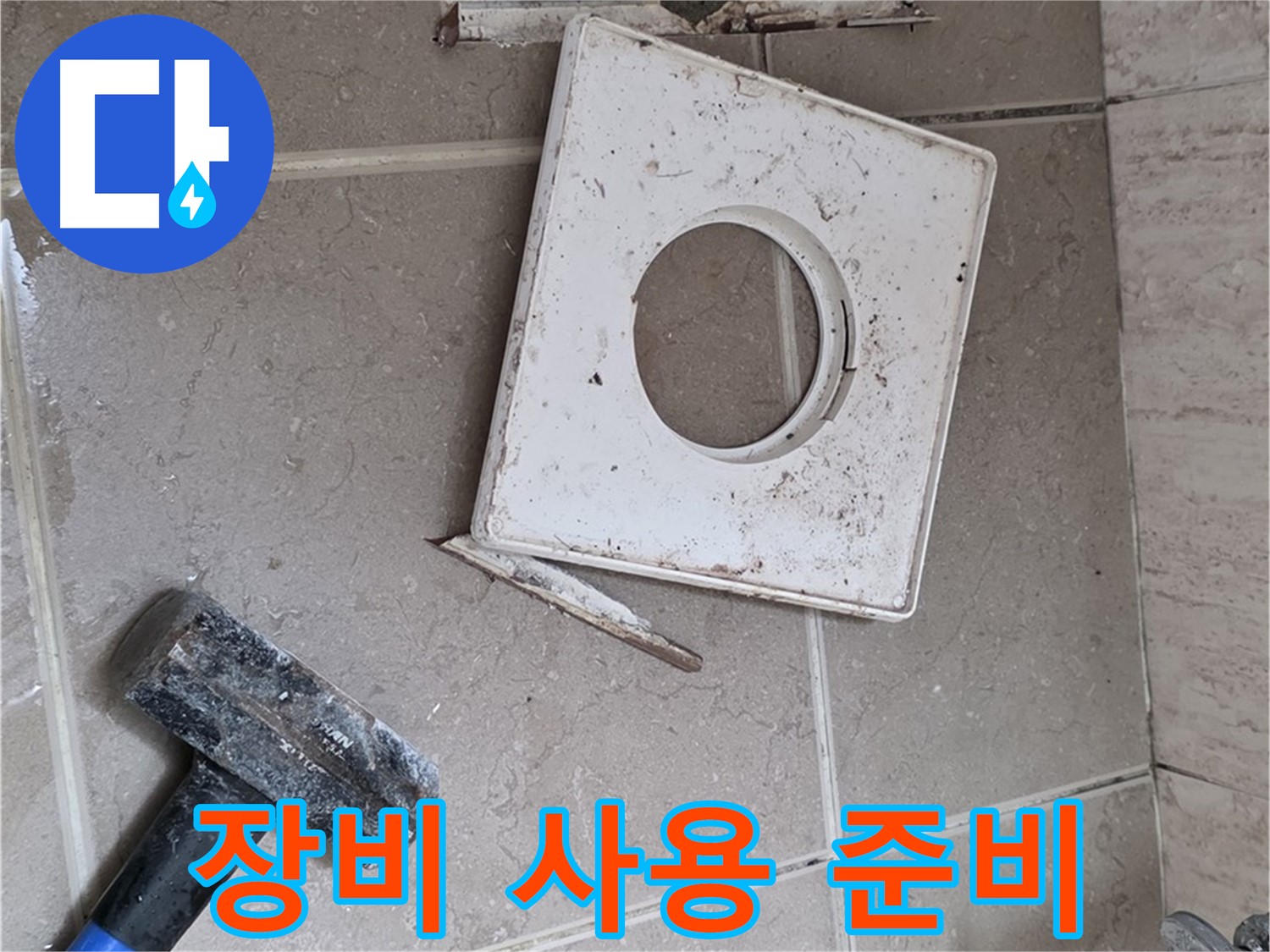 포천 일동 아파트 누수 - 누수 해결을 위한 전문 장비 사용 준비 완료