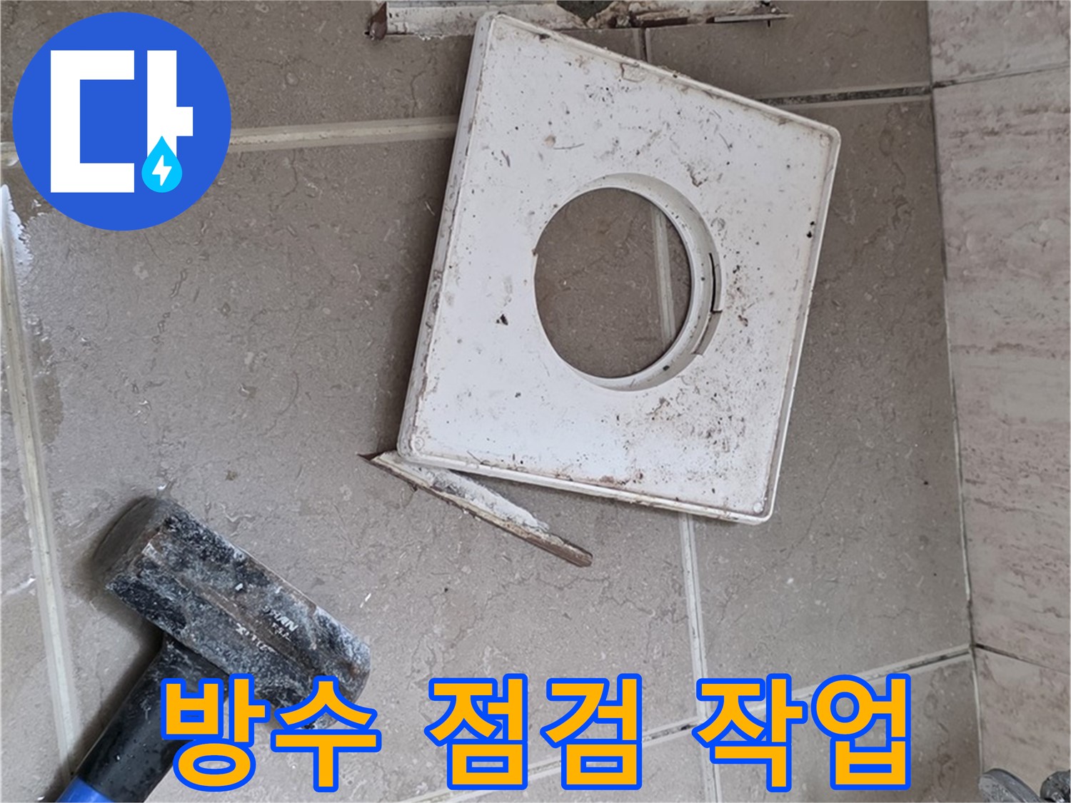 포천 일동 아파트 누수 - 배수구 주변 꼼꼼한 방수 점검 작업 진행 중