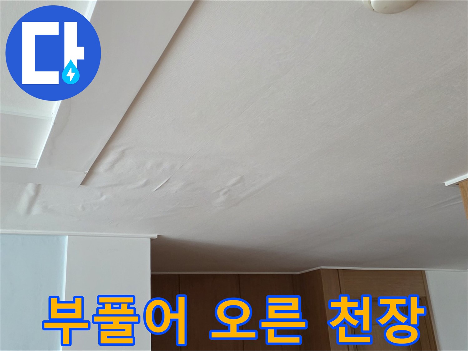 포천 일동 아파트 누수 - 부풀어 오른 천장 긴급 진단