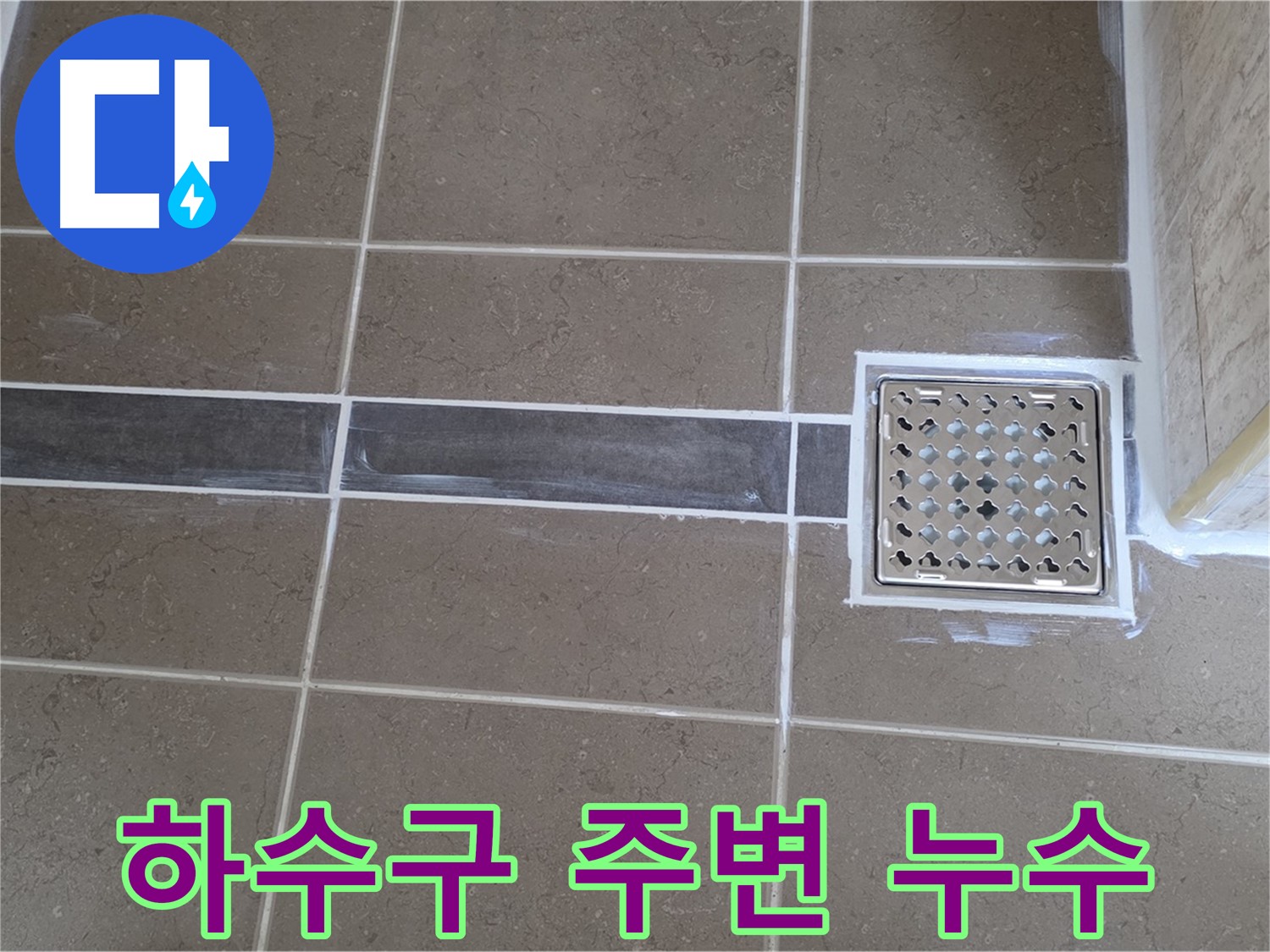 포천 일동 아파트 누수 - 욕실 하수구 주변 누수, 완벽하게 차단하여 해결!