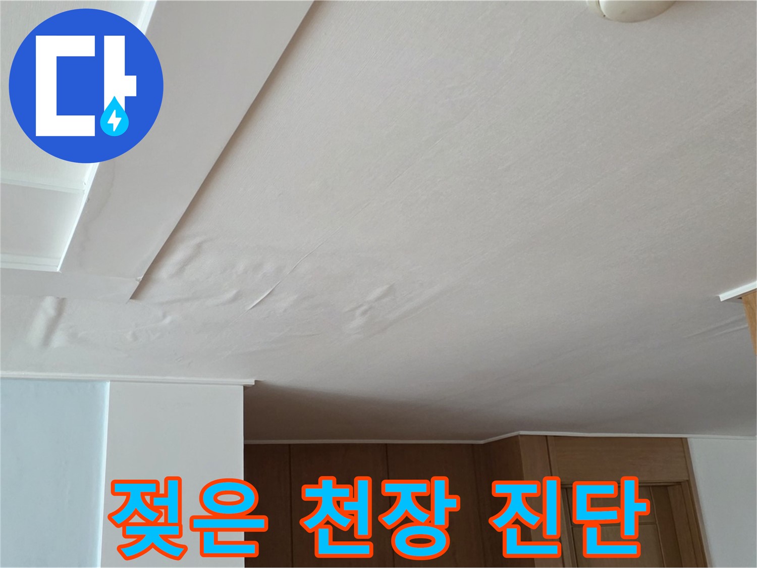 포천 일동 아파트 누수 - 젖은 천장 첨단 장비 진단