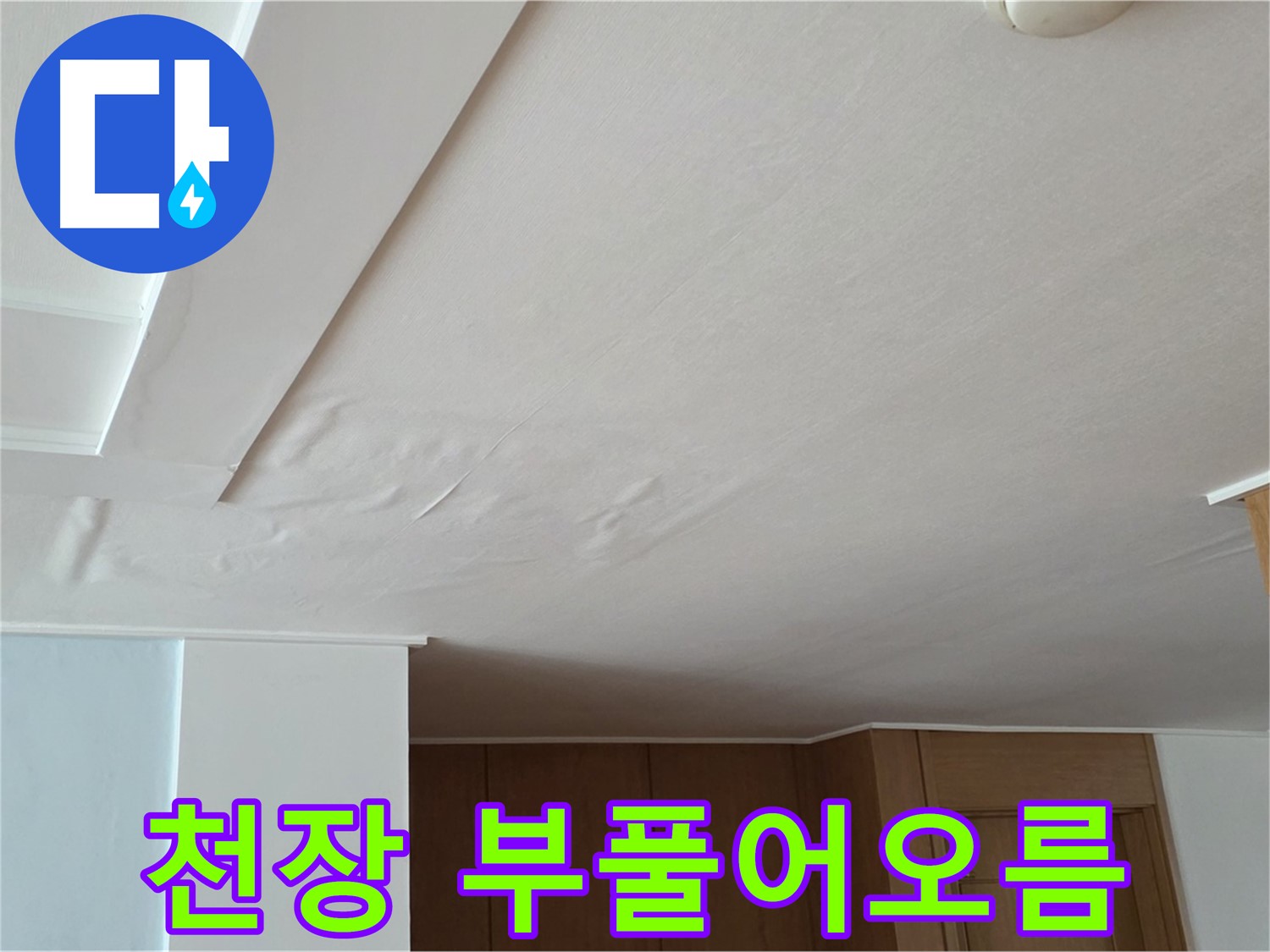포천 일동 아파트 누수 - 천장이 부풀어 오른 상태