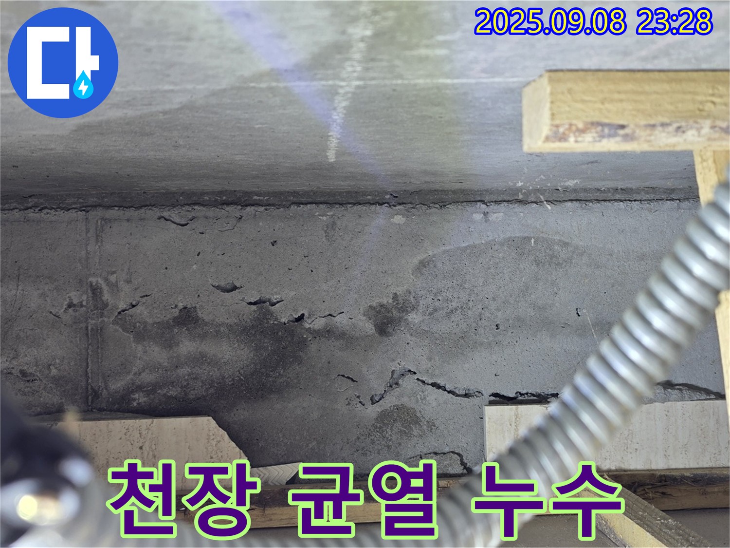 포천 일동 아파트 누수 - 콘크리트 천장, 심각한 균열과 함께 누수 발생, 긴급 보수 필요