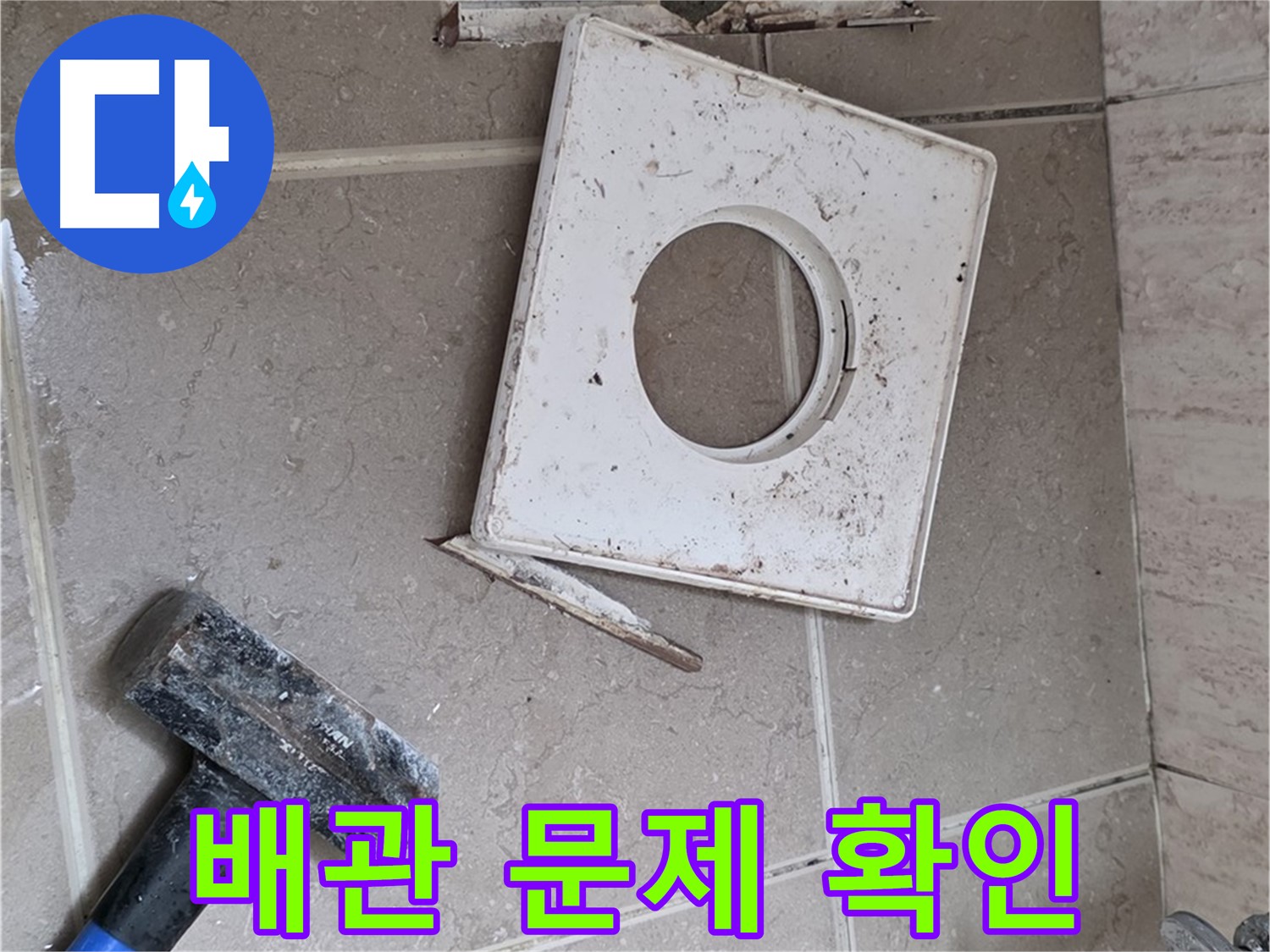 포천 일동 아파트 누수 - 타일 제거 후 드러난 배관 연결 부위 문제 확인