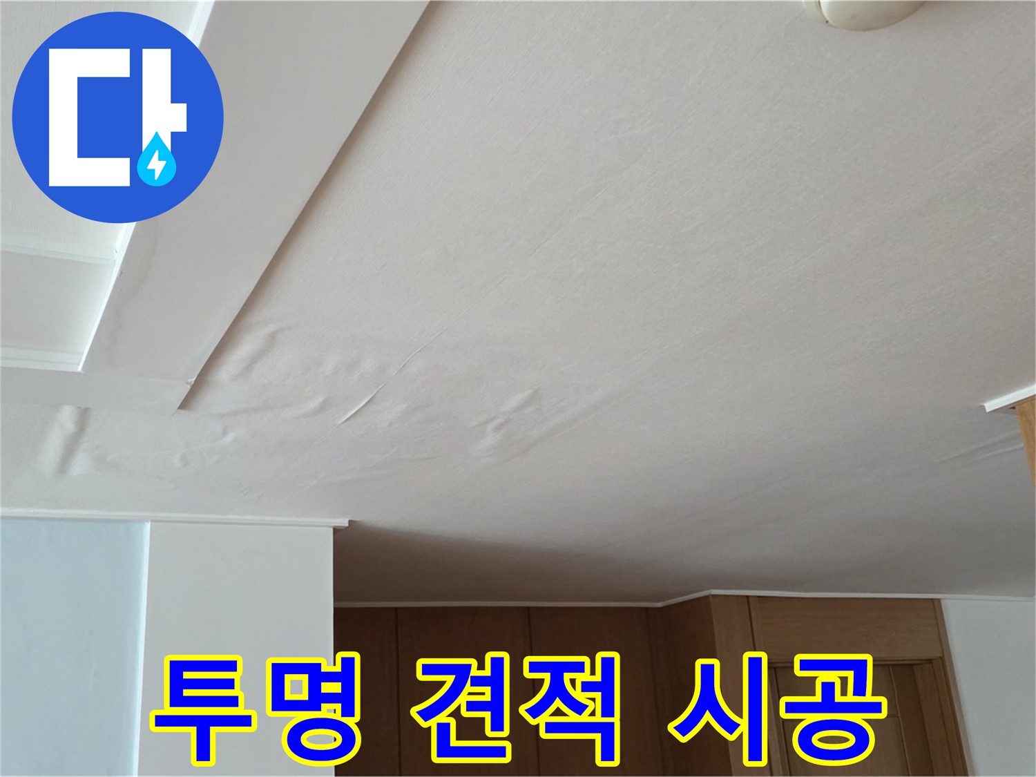 포천 일동 아파트 누수 - 투명 견적 믿음 시공