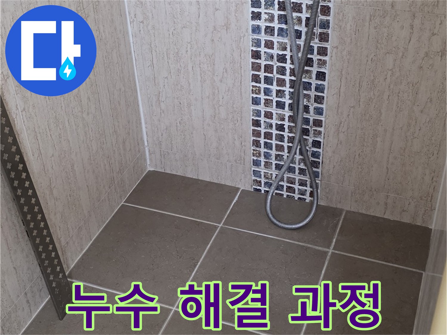 포천 일동 아파트 누수 해결 과정 - 누수 원인 진단부터 완벽한 시공까지, 모든 과정을 투명하게 공개합니다.
