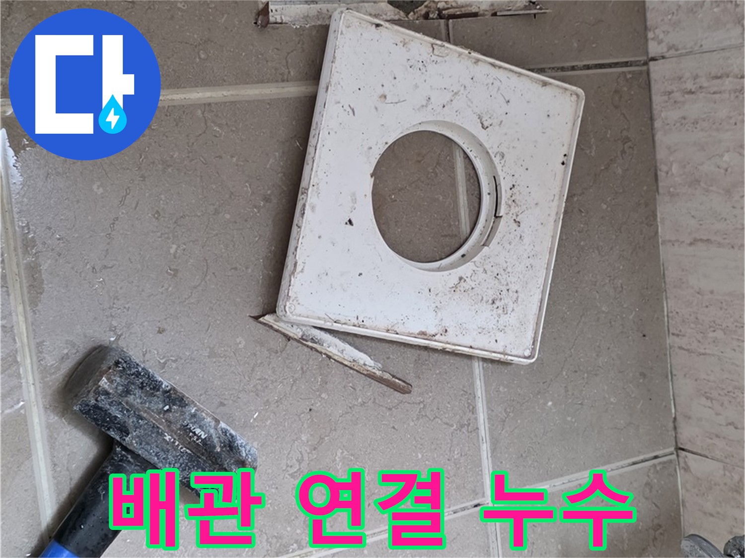 포천 일동 아파트 배관 연결 부위 누수 - 꼼꼼한 점검으로 미세한 누수까지 잡아낸다