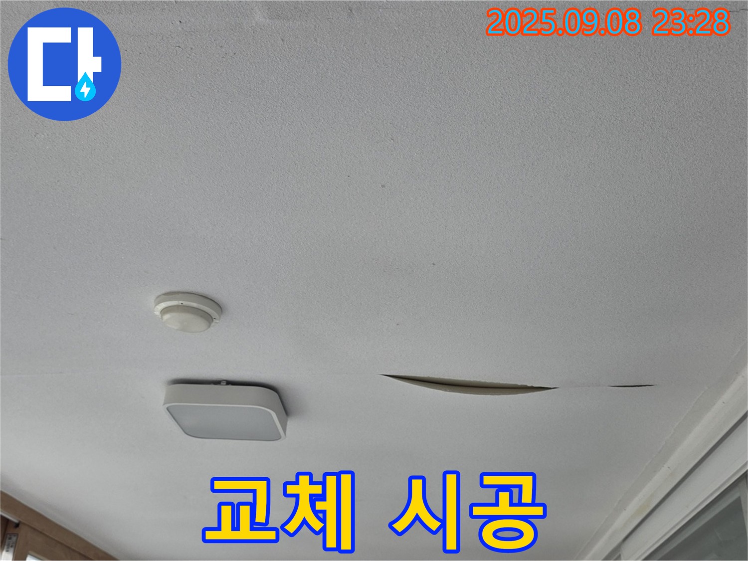 포천 일동 아파트 베란다 천장 - 석고보드 찢어진 부분만 교체 시공