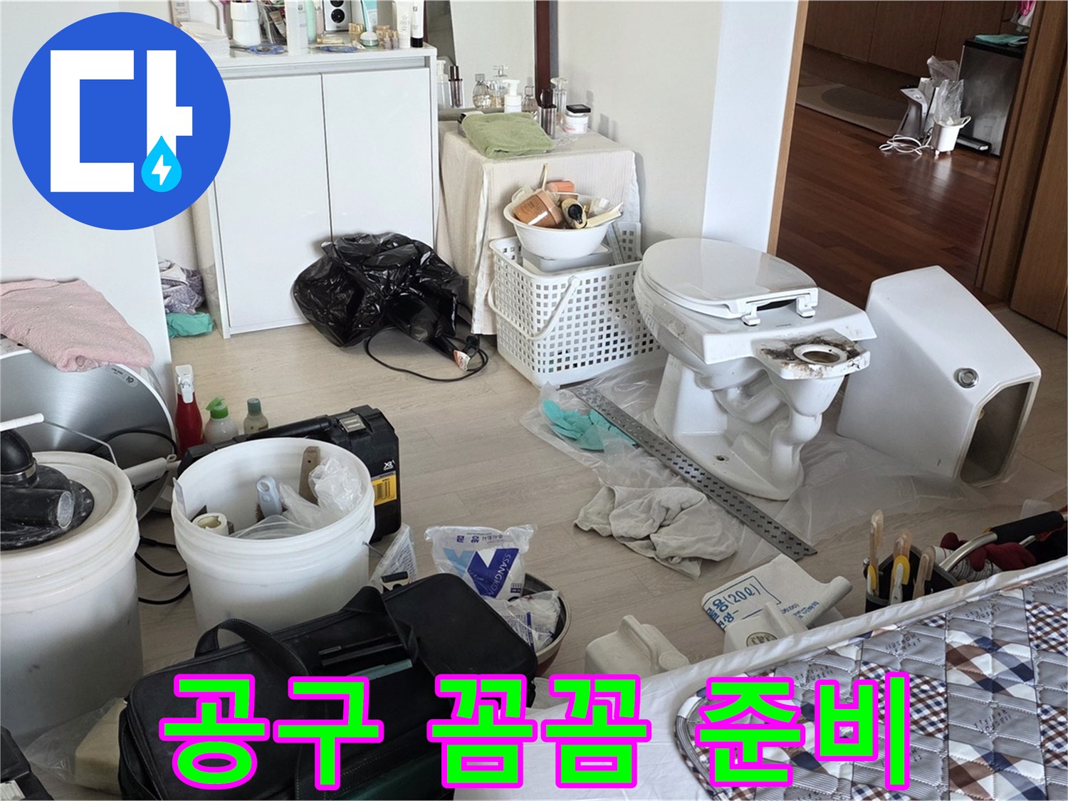 포천 일동 아파트 변기 교체 공구 준비 완료 - 완벽한 시공을 위해