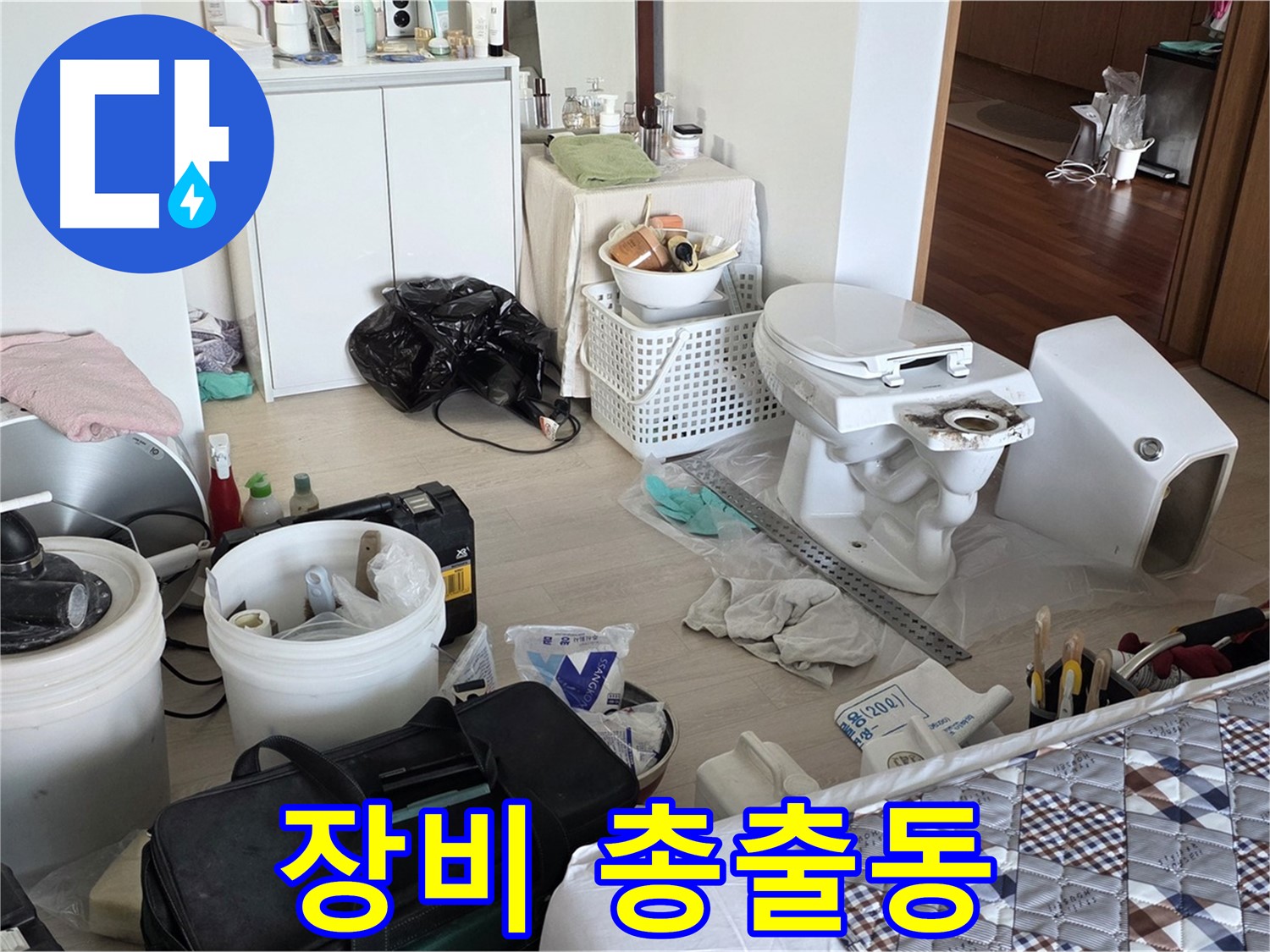 포천 일동 아파트 변기 교체 장비 준비 완료 - 완벽 시공 준비 끝