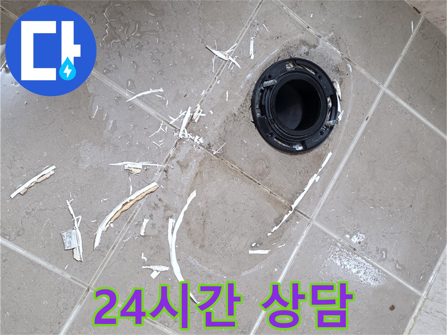 포천 일동 아파트 변기 누수 - 24시간 언제든지 변기 누수 상담 가능