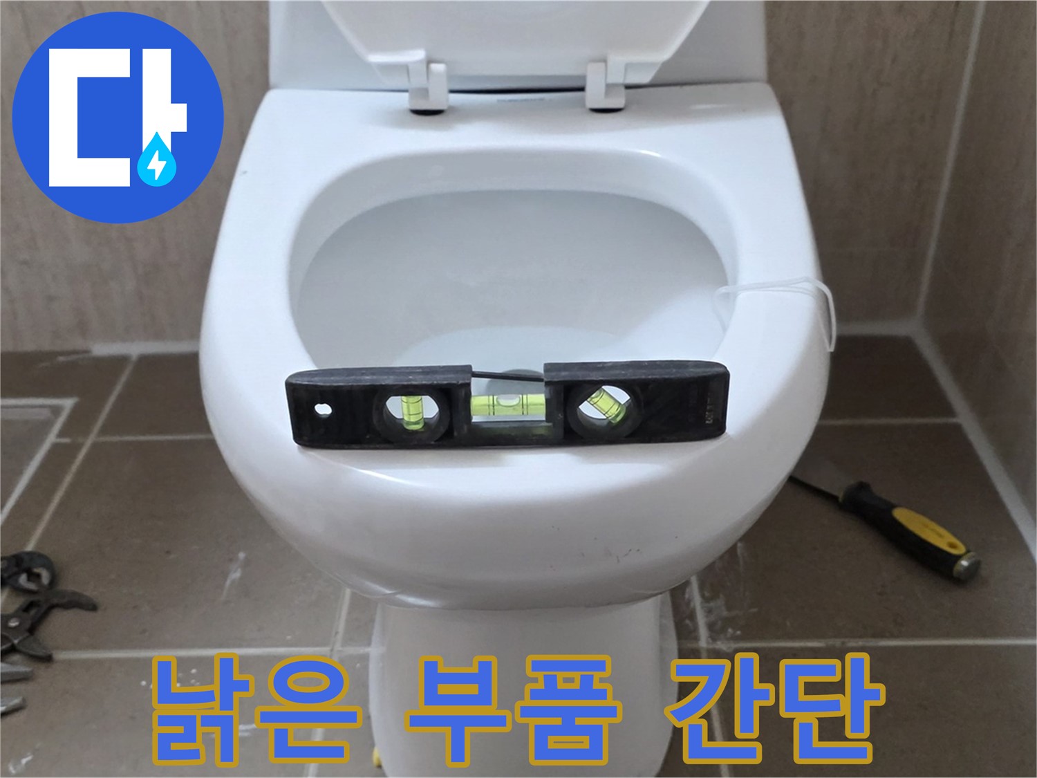 포천 일동 아파트 변기 누수 - 낡은 부품 교체로 누수 간단 해결