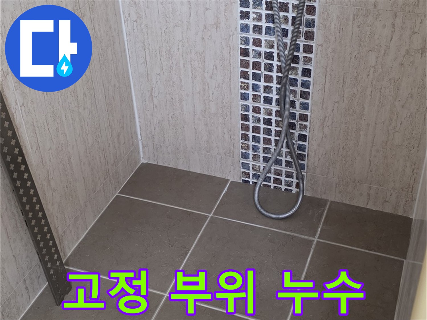포천 일동 아파트 - 샤워기 고정 부위 누수, 신속하게 해결해 드립니다!