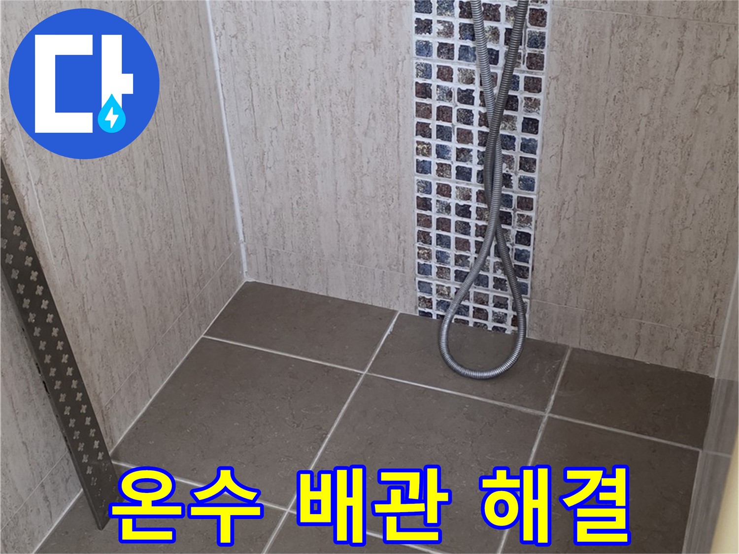 포천 일동 아파트 - 샤워기 온수 배관 누수, 전문 장비와 기술로 완벽하게 해결해드립니다.