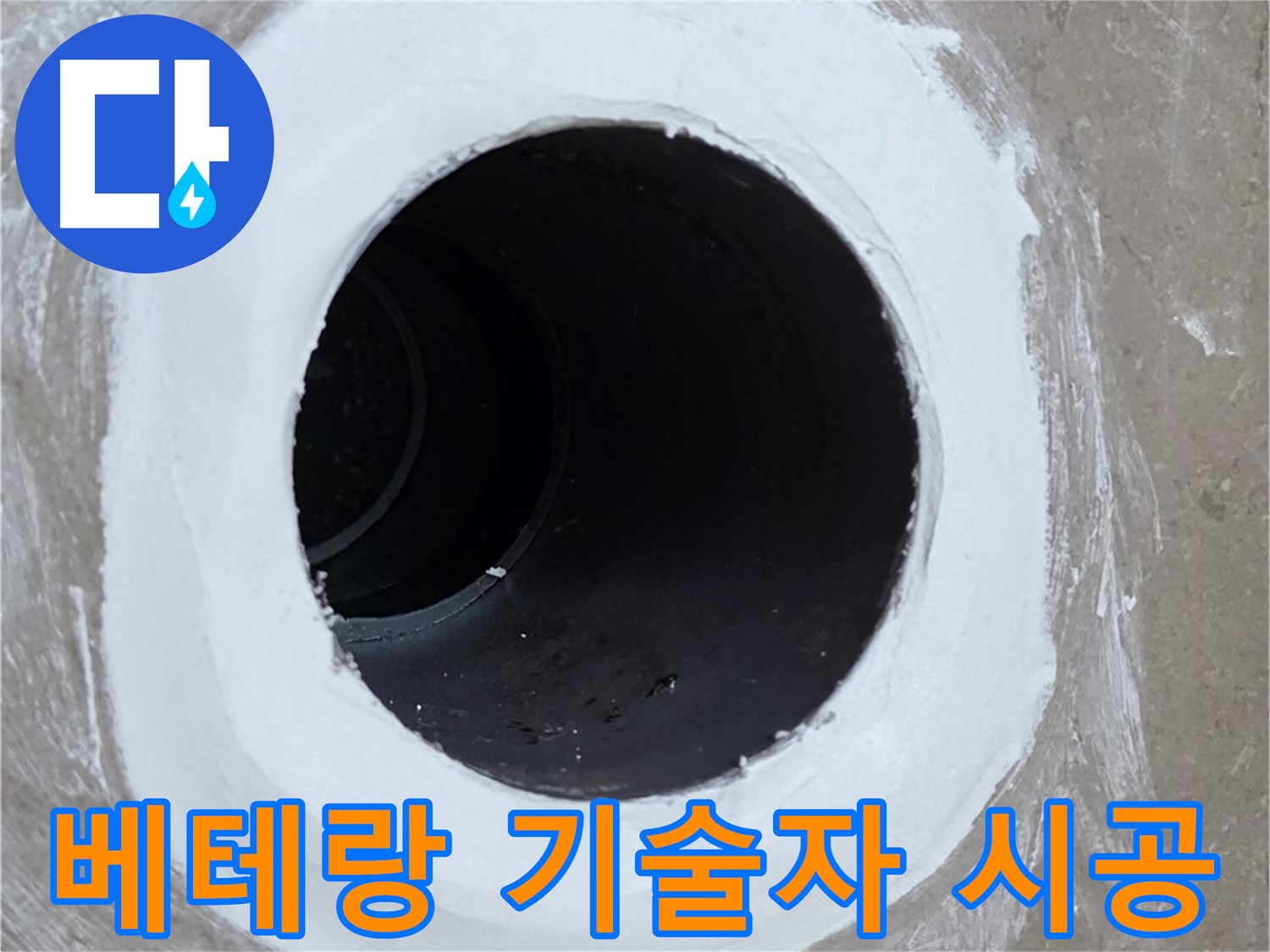 포천 일동 아파트 욕실 배수구 - 베테랑 기술자의 선택