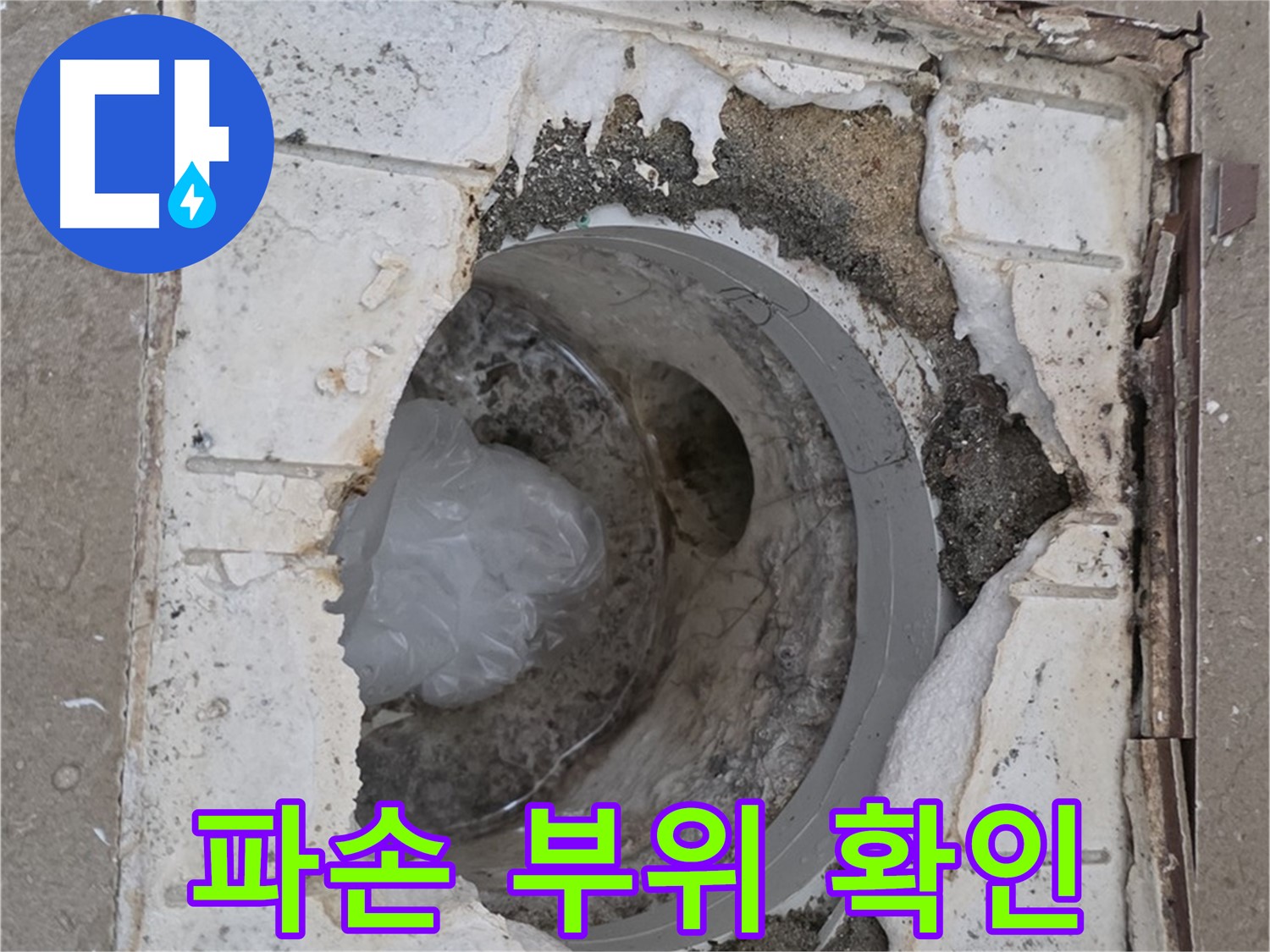 포천 일동 아파트 욕실 배수구 파손 부위 상세 확인