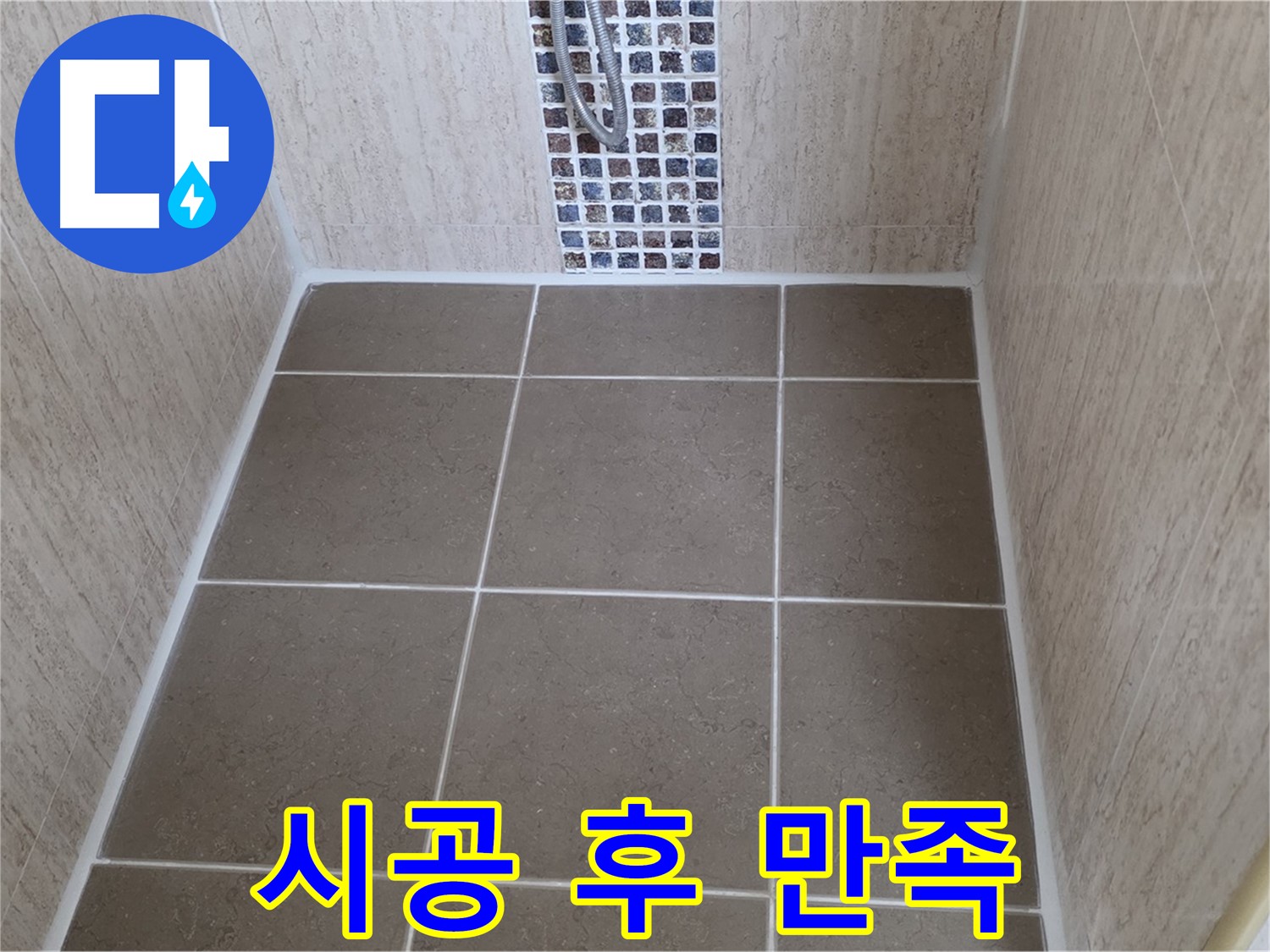 포천 일동 아파트 욕실 - 실리콘 시공 - 고객님 만족 미소