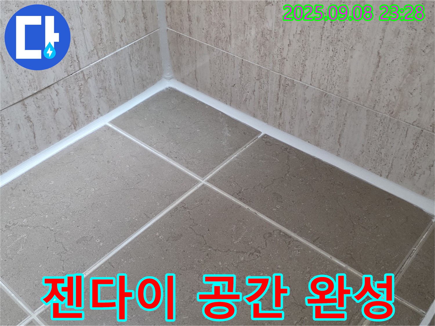 포천 일동 아파트 욕실 - 젠다이 곰팡이 방지 실리콘 시공으로 쾌적한 공간 완성!