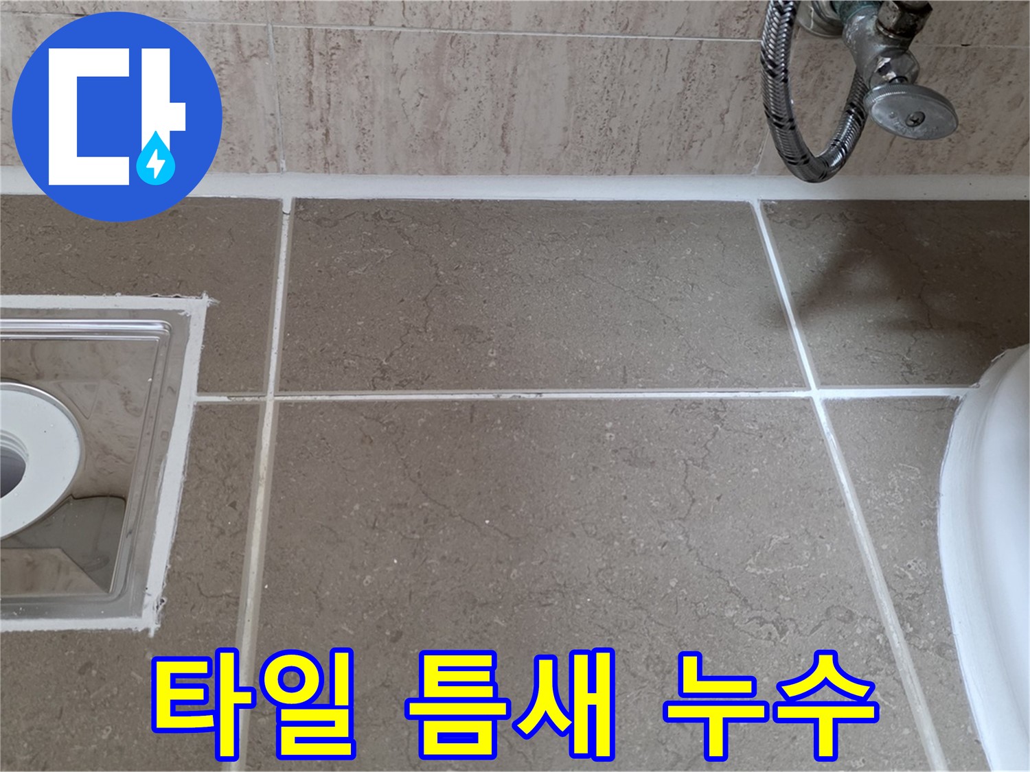 포천 일동 아파트 욕실 타일 틈새 누수 - 실리콘 재시공으로 누수 완벽 차단