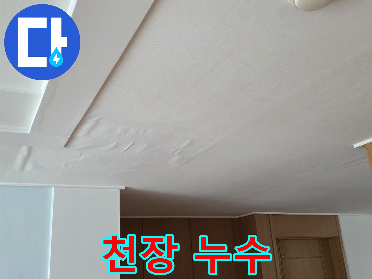 포천 일동 아파트 천장 누수 - 누수 피해