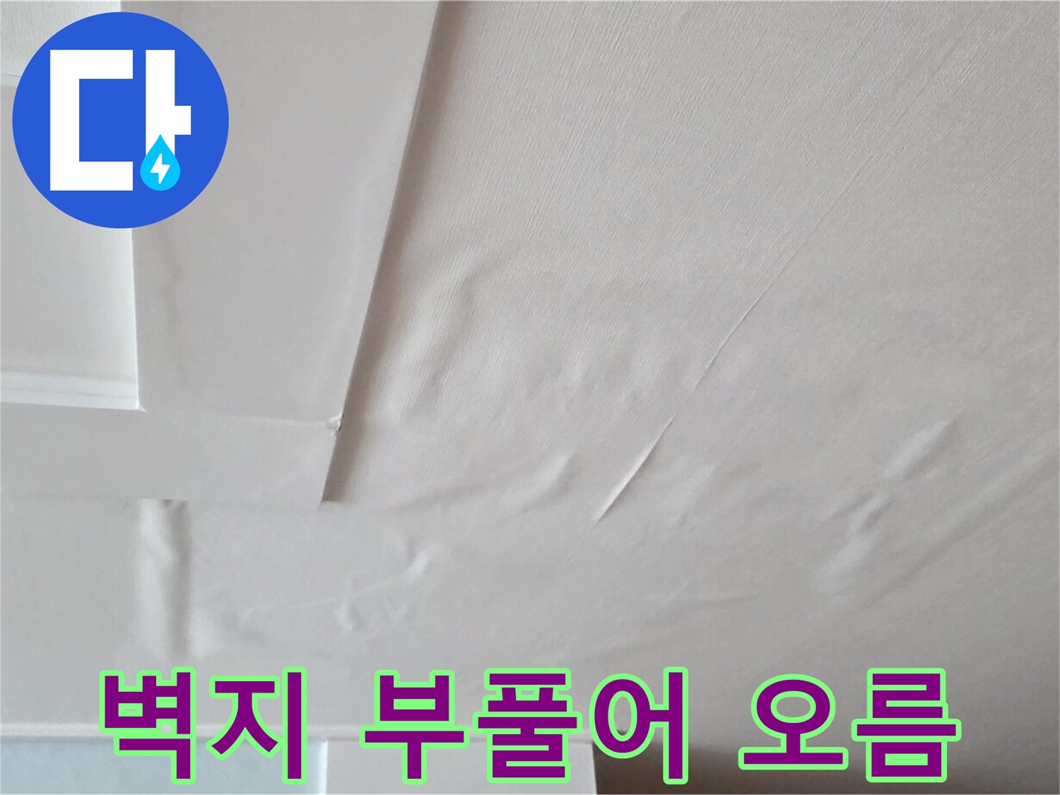 포천 일동 아파트 천장 누수 - 벽지 부풀어 오름 현상