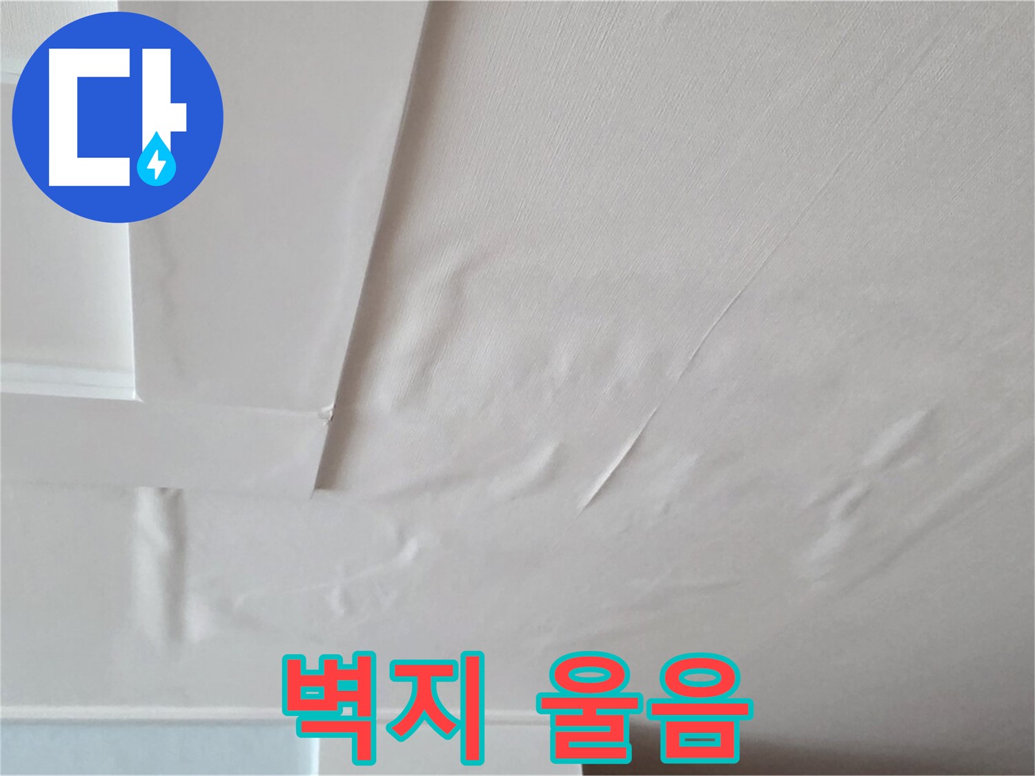 포천 일동 아파트 천장 누수 - 벽지 울음과 석고보드 손상 - 붕괴 직전