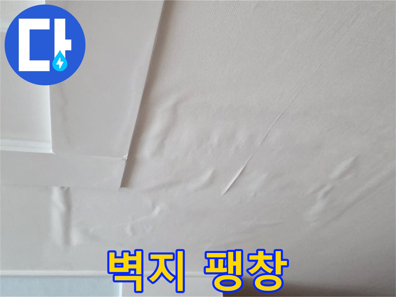 포천 일동 아파트 천장 누수 - 벽지 팽창으로 인한 손상