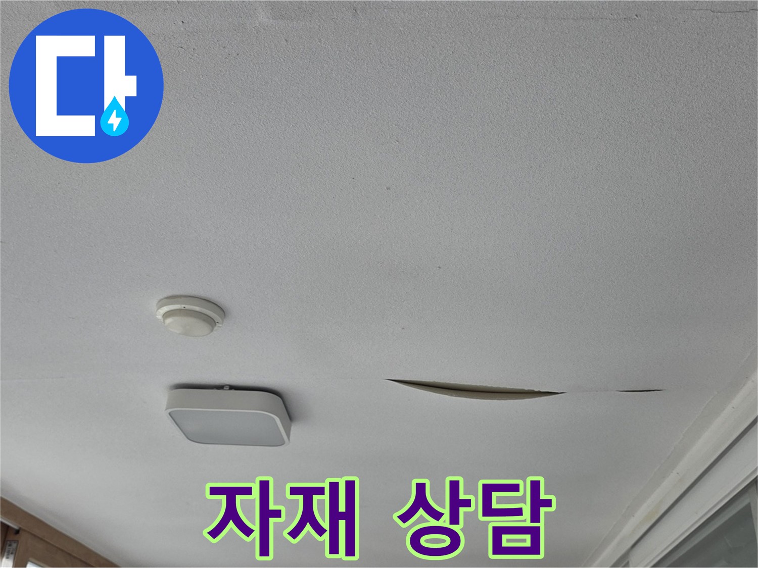 포천 일동 아파트 천장 누수 - 석고보드 보수 자재 상담