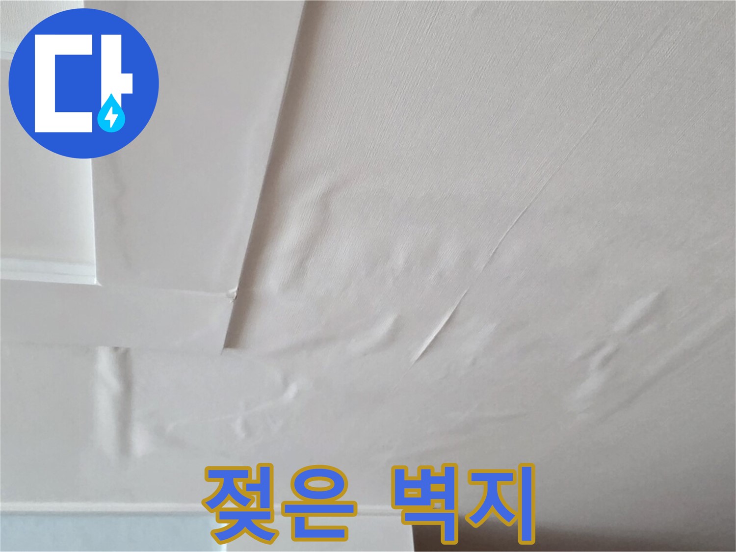 포천 일동 아파트 천장 누수 - 젖은 벽지 상태