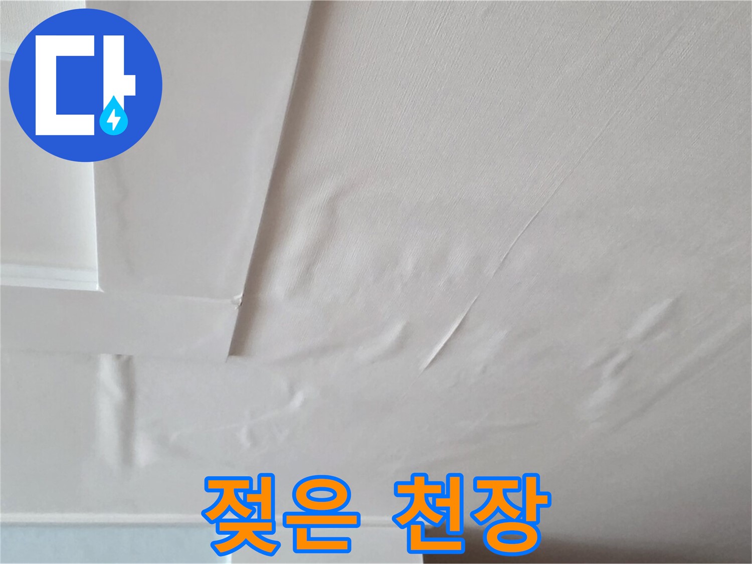 포천 일동 아파트 천장 누수 - 젖은 천장과 전기 누전 위험