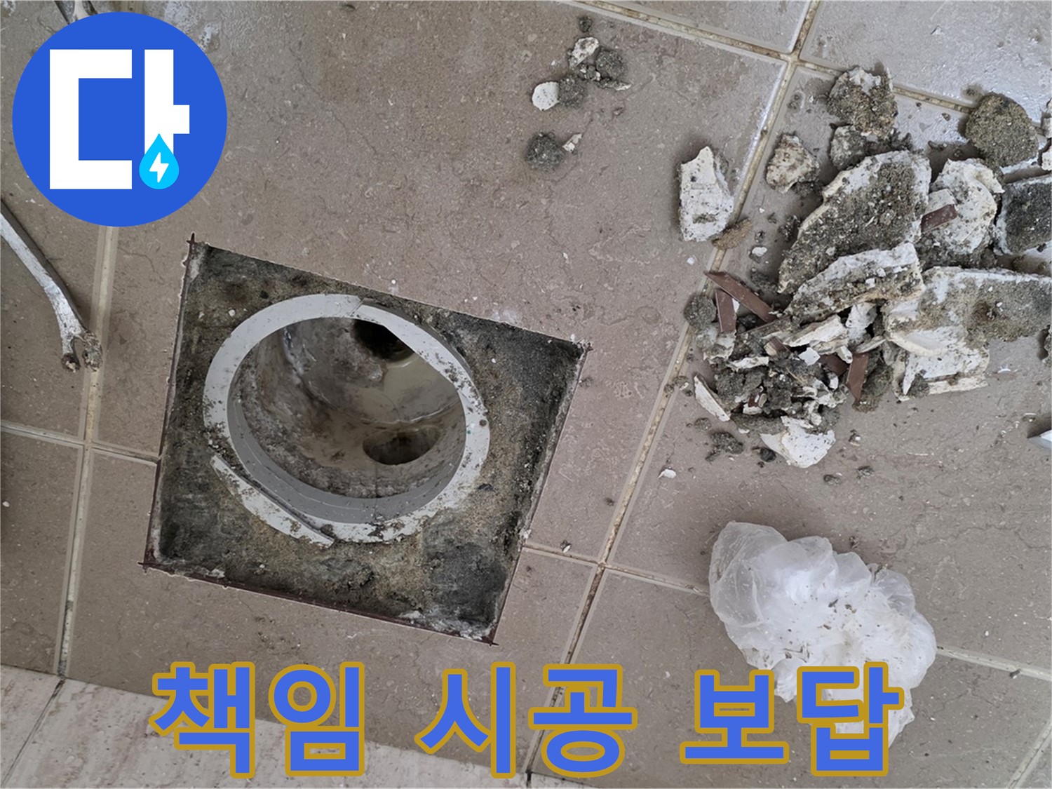 포천 일동 욕실 - 깨진 타일 속 욕실 배수구 누수, 책임 시공으로 보답합니다!