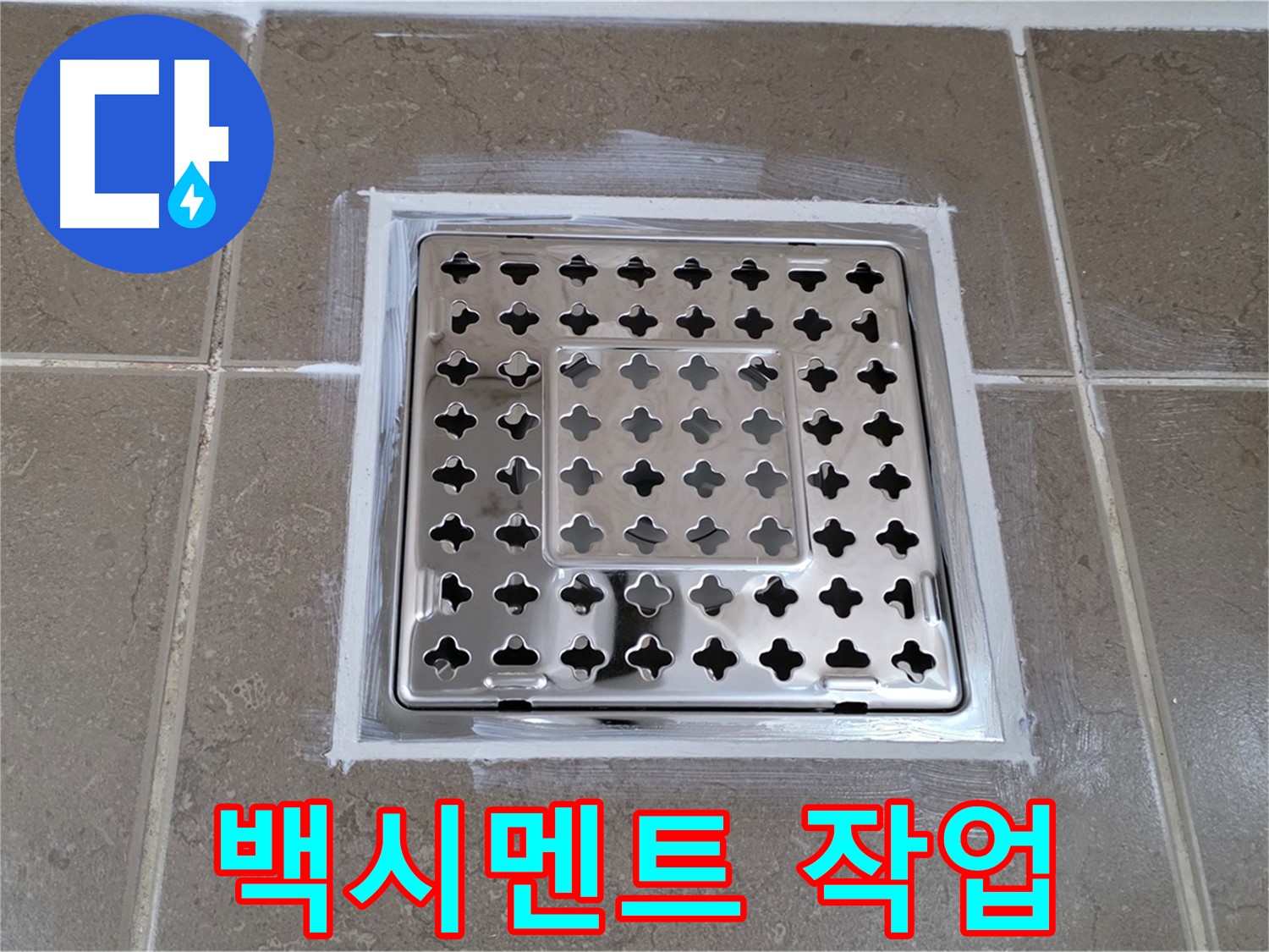 포천 일동 욕실 누수 - 간단한 백시멘트 작업으로 사각 유가 누수 해결 완료!
