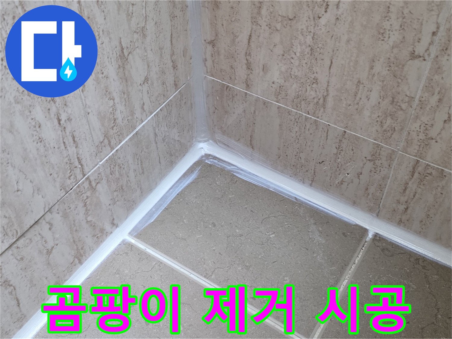 포천 일동 욕실 누수 - 곰팡이 완벽 제거 후 실리콘 시공