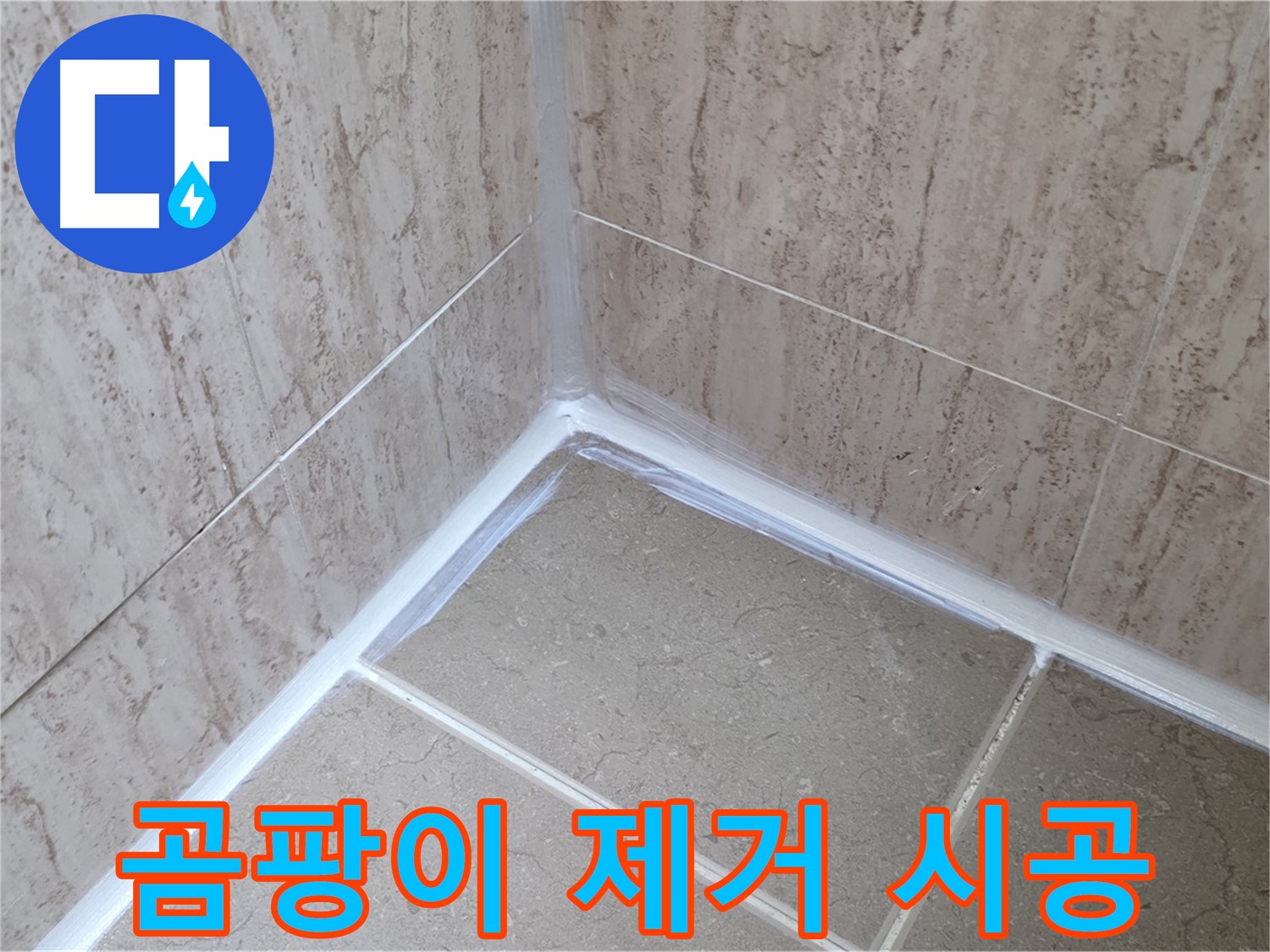 포천 일동 욕실 누수 - 곰팡이 완벽 제거 후 실리콘 시공으로 쾌적하게!