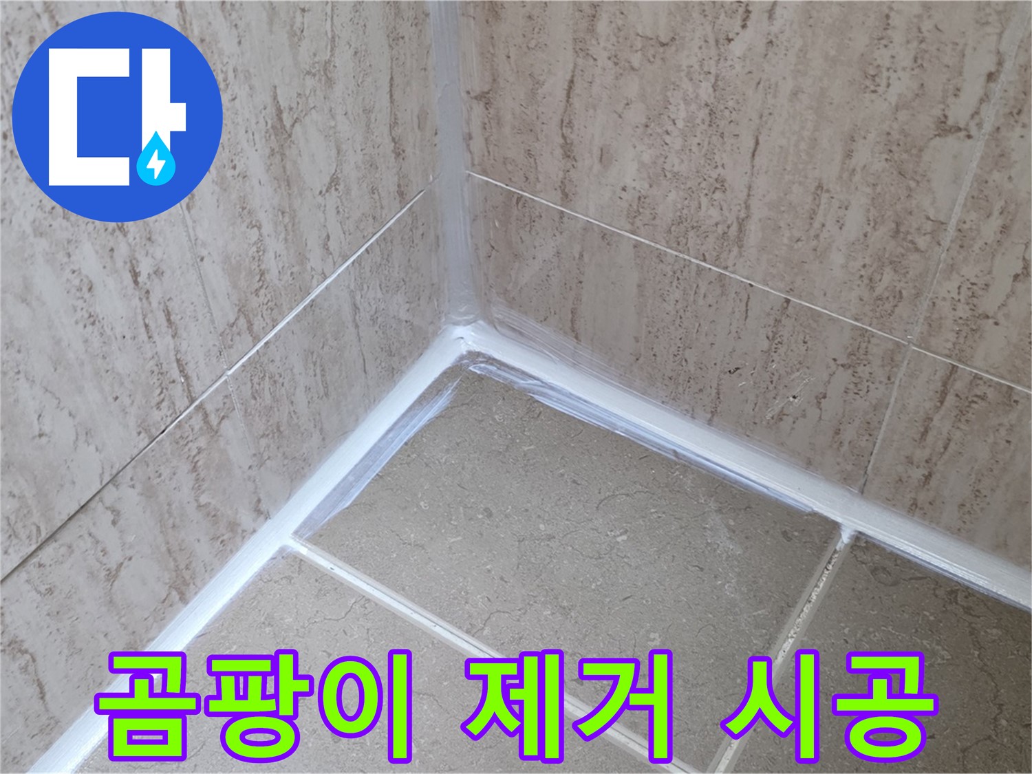 포천 일동 욕실 누수 - 곰팡이 제거하고 실리콘 재시공으로 깨끗하게!