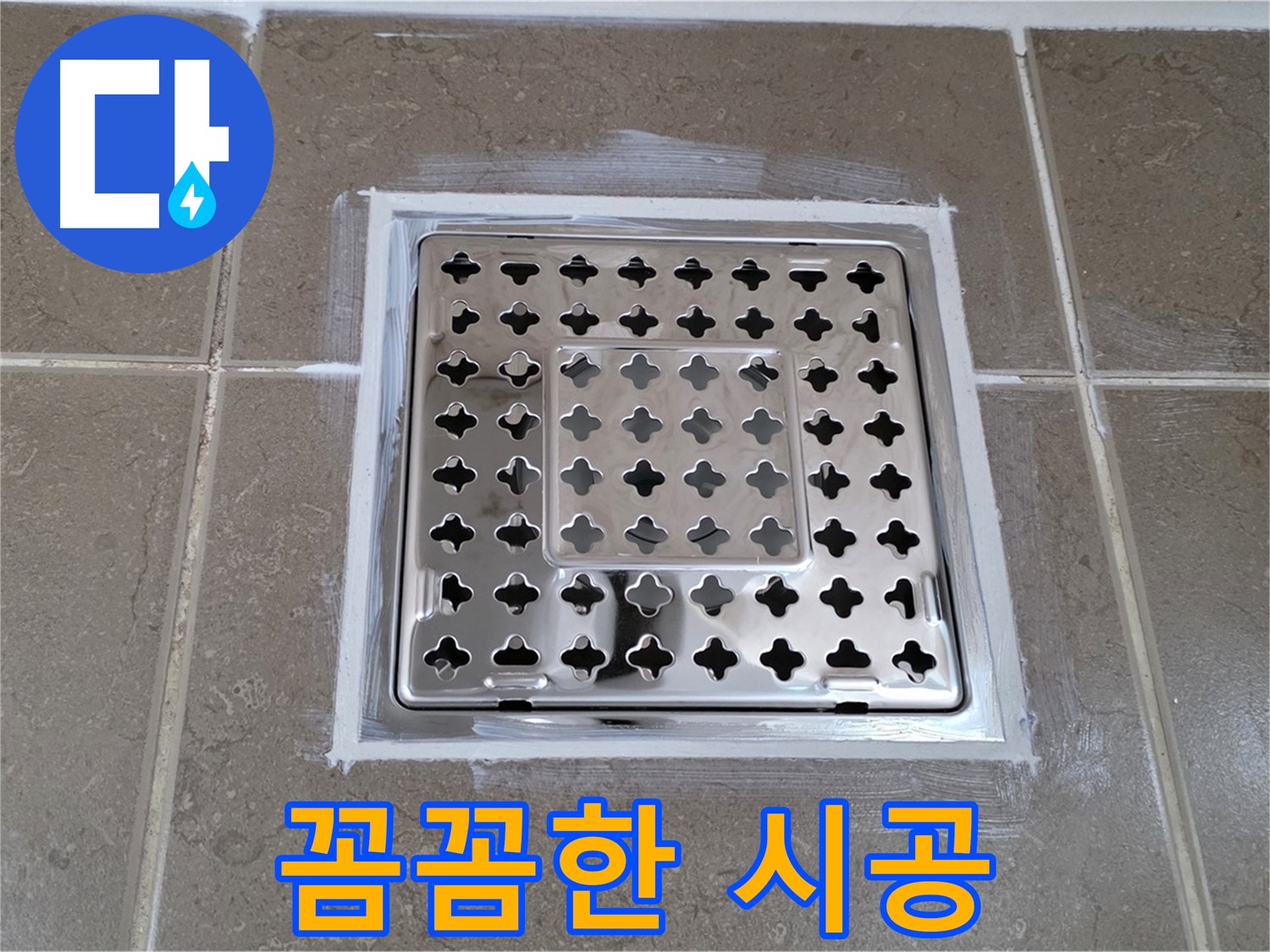 포천 일동 욕실 누수 - 꼼꼼한 실리콘 시공으로 사각 유가 누수 완벽 해결!