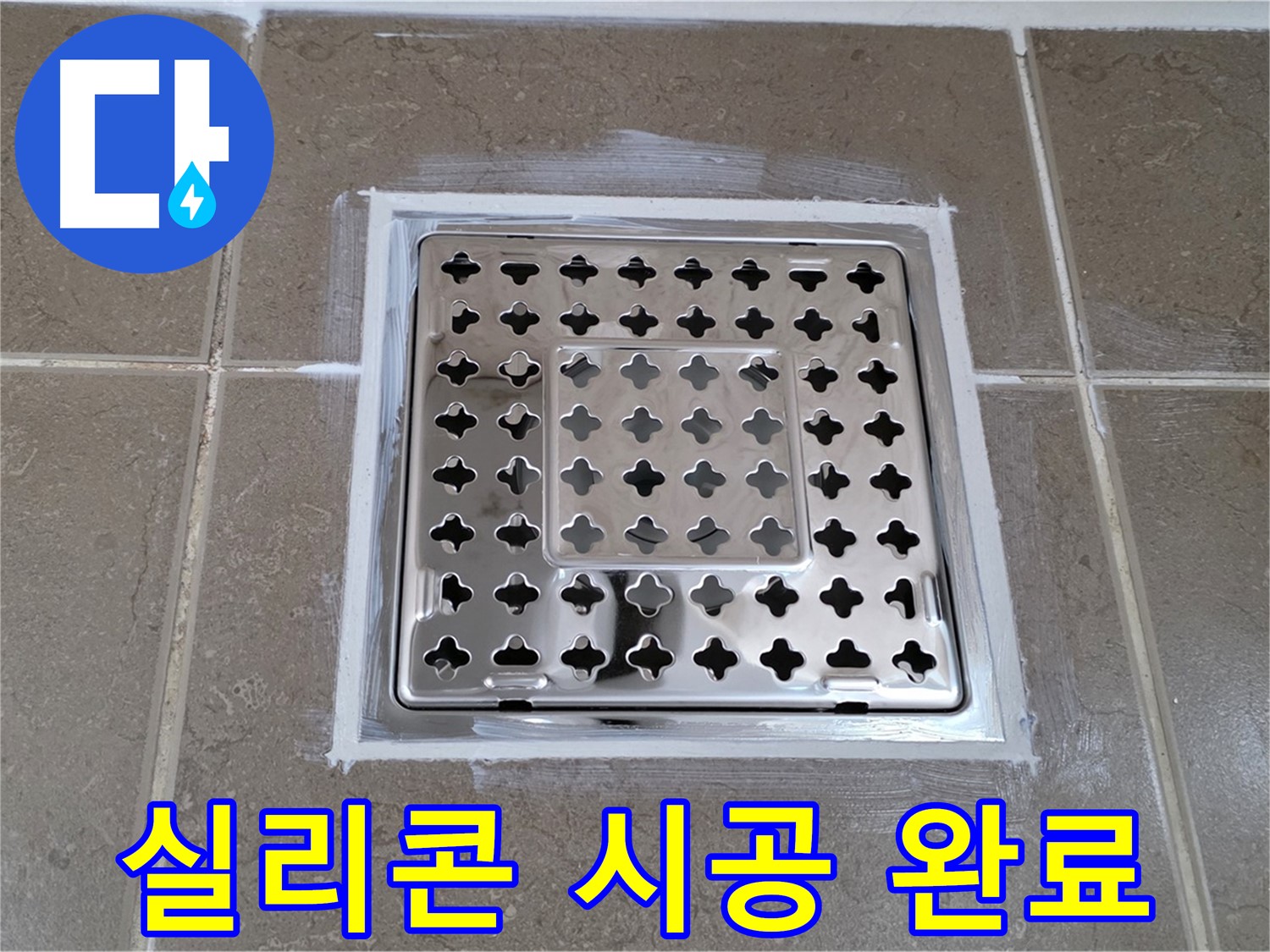 포천 일동 욕실 누수 - 꼼꼼한 실리콘 시공으로 사각 유가 주변 누수 해결!