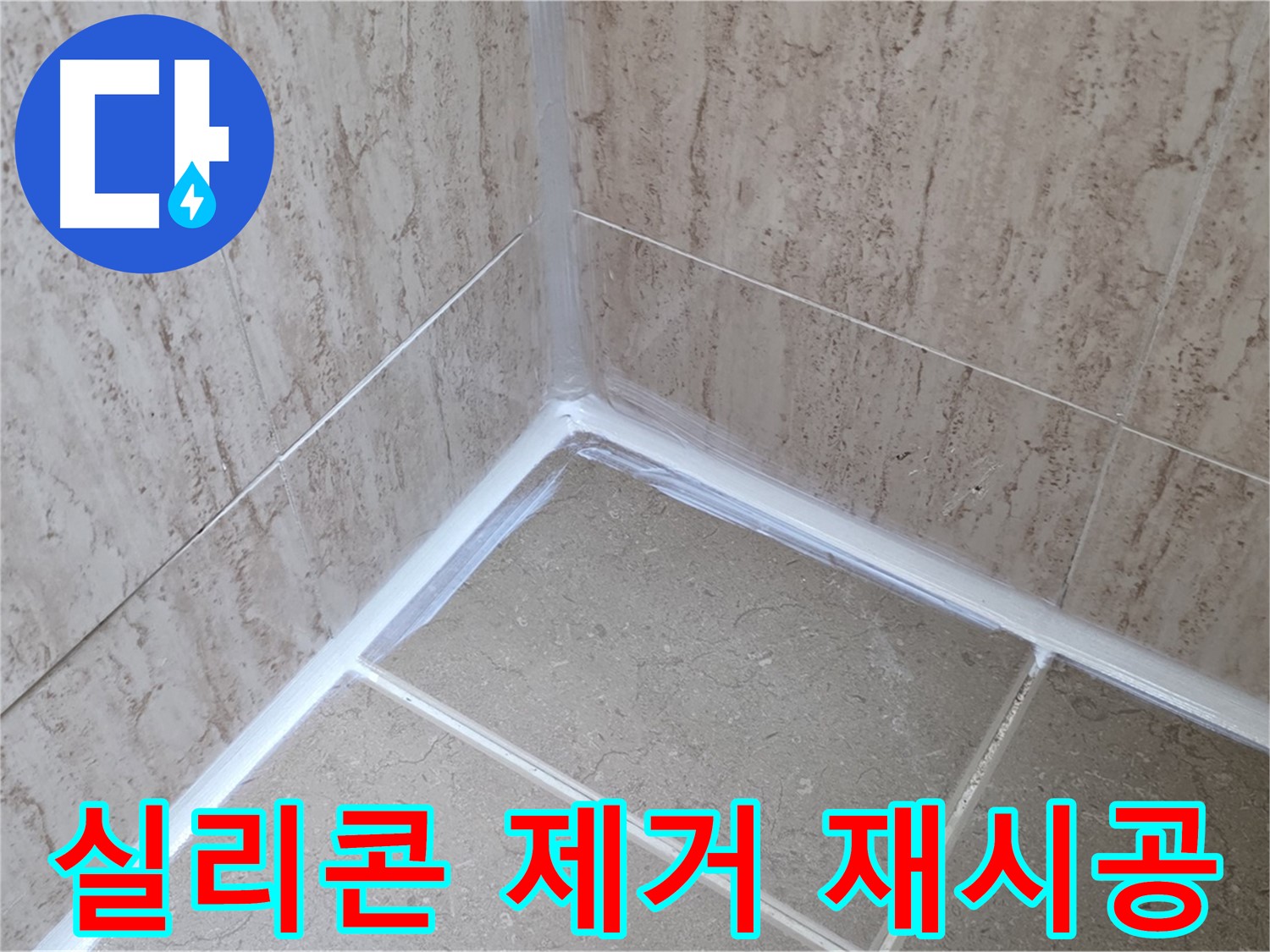 포천 일동 욕실 누수 - 낡은 실리콘 제거 후 재시공!