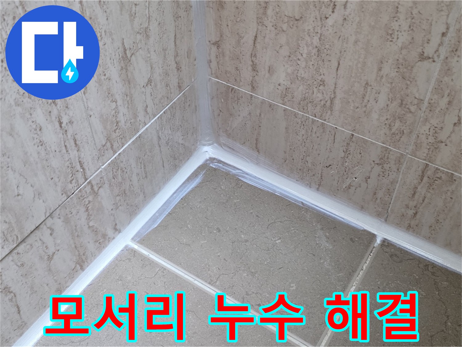 포천 일동 욕실 누수 - 모서리 누수, 꼼꼼한 실리콘 마감으로 해결!