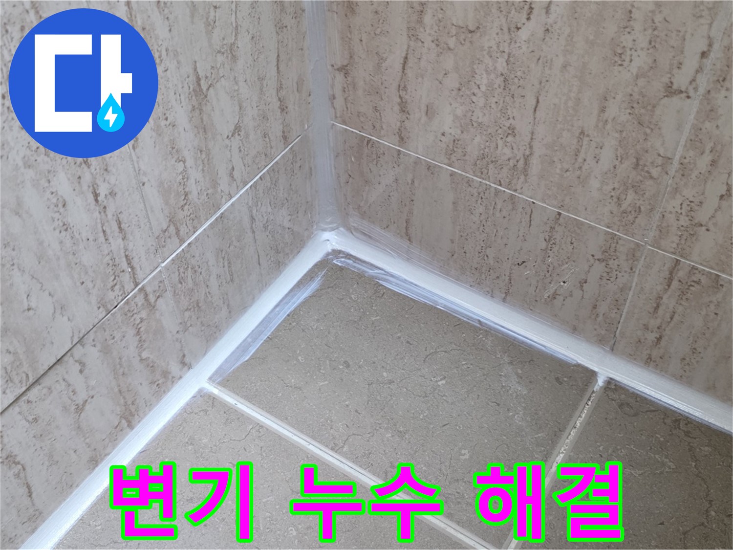 포천 일동 욕실 누수 - 변기 주변 누수, 실리콘 재시공으로 완벽 해결!