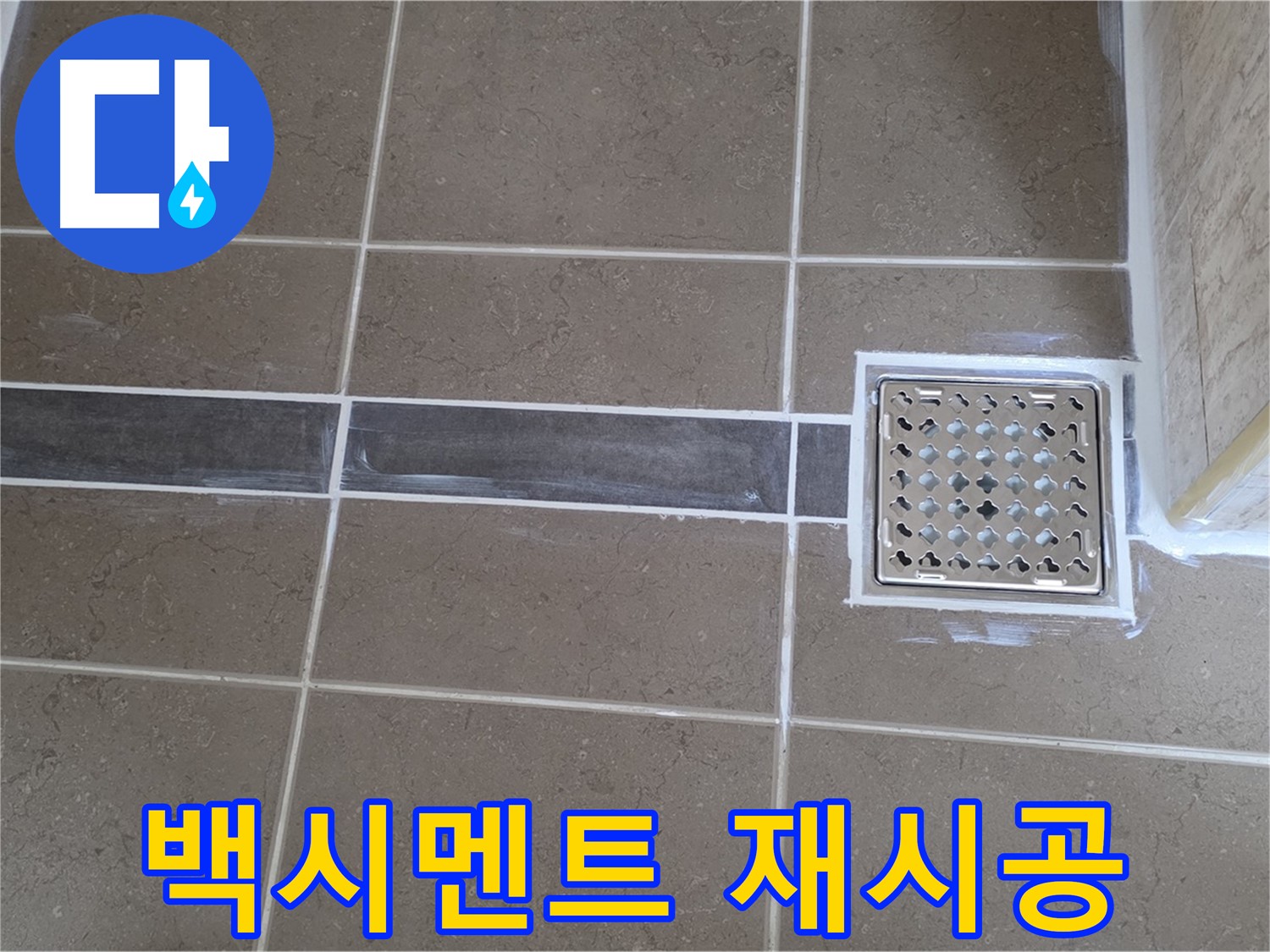 포천 일동 욕실 누수 - 변기 하부 백시멘트 균열, 꼼꼼한 재시공으로 누수 걱정 끝!