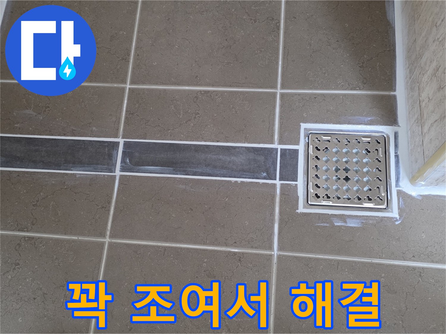 포천 일동 욕실 누수 - 샤워기 헤드 연결 부위 고정 불량, 꽉 조여서 간단하게 해결!