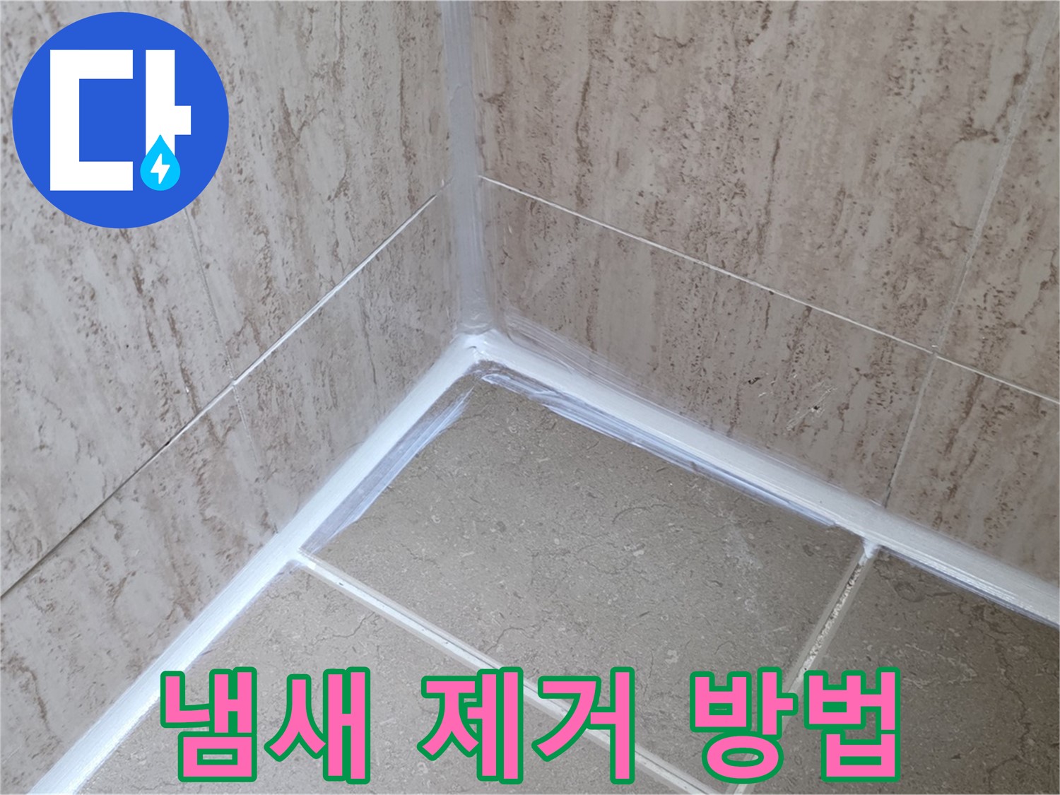 포천 일동 욕실 누수 - 실리콘 시공 후 냄새 제거 방법!